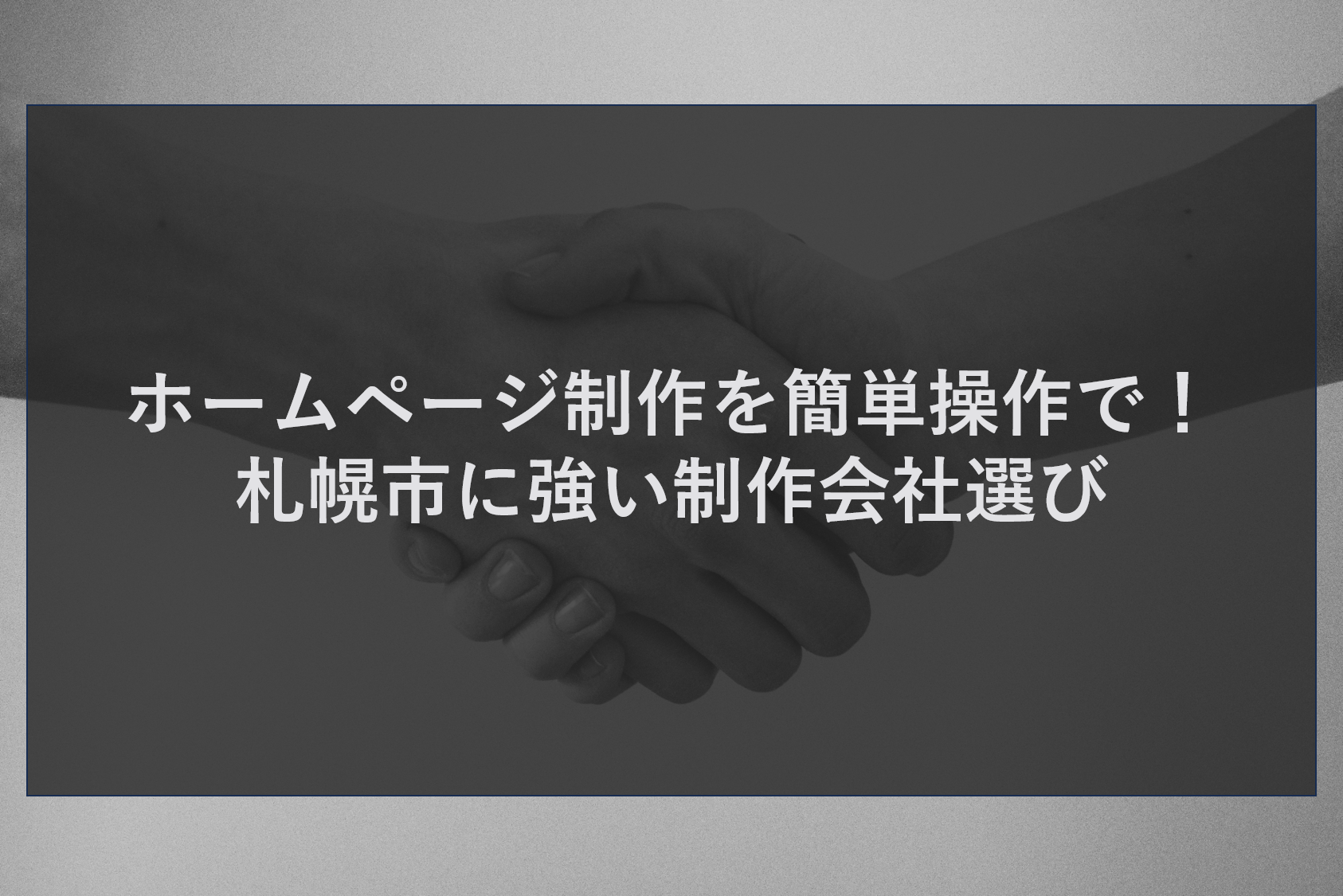 ホームページ制作を簡単操作で!札幌市に強い制作会社選び