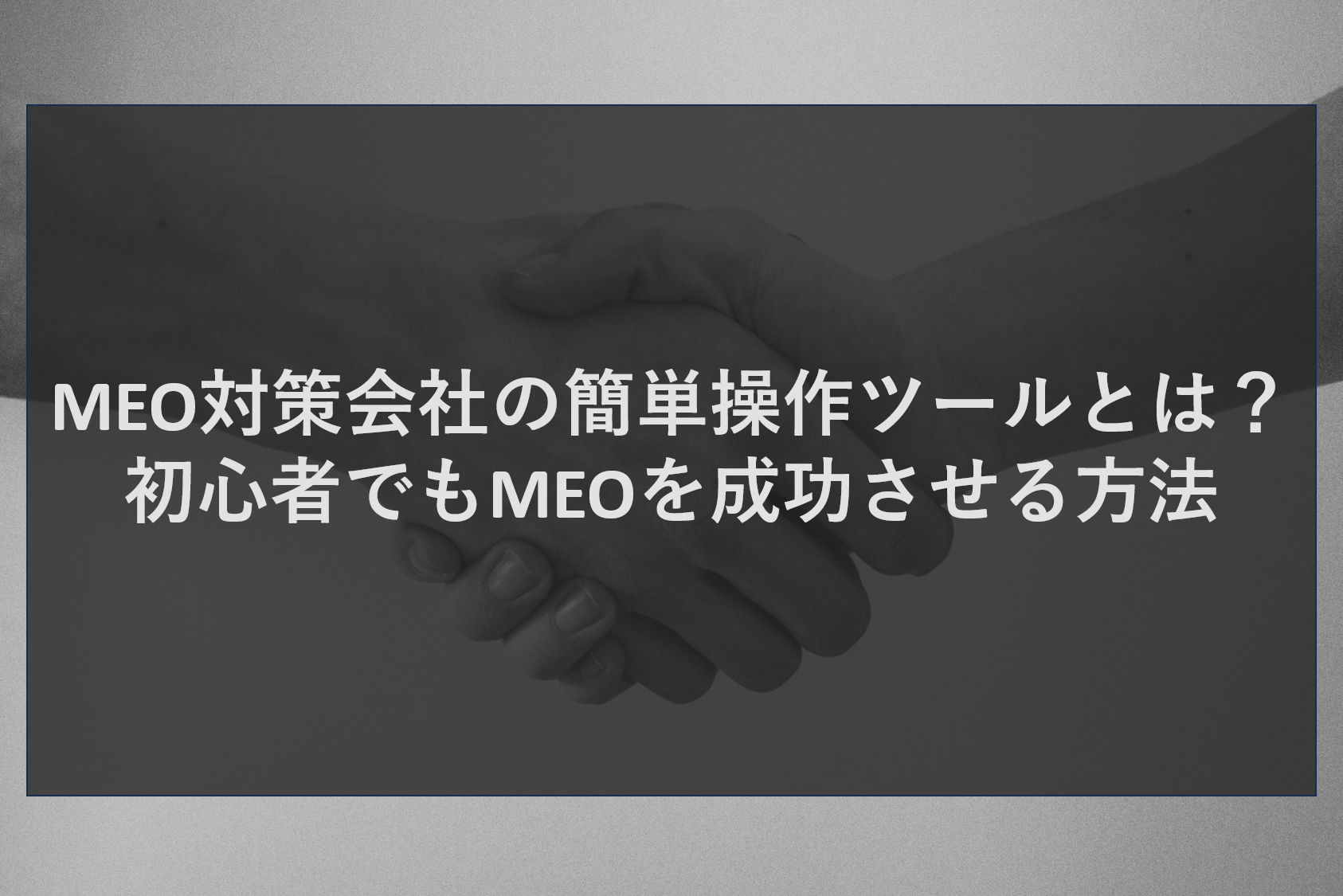 MEO対策会社の簡単操作ツールとは?初心者でもMEOを成功させる方法