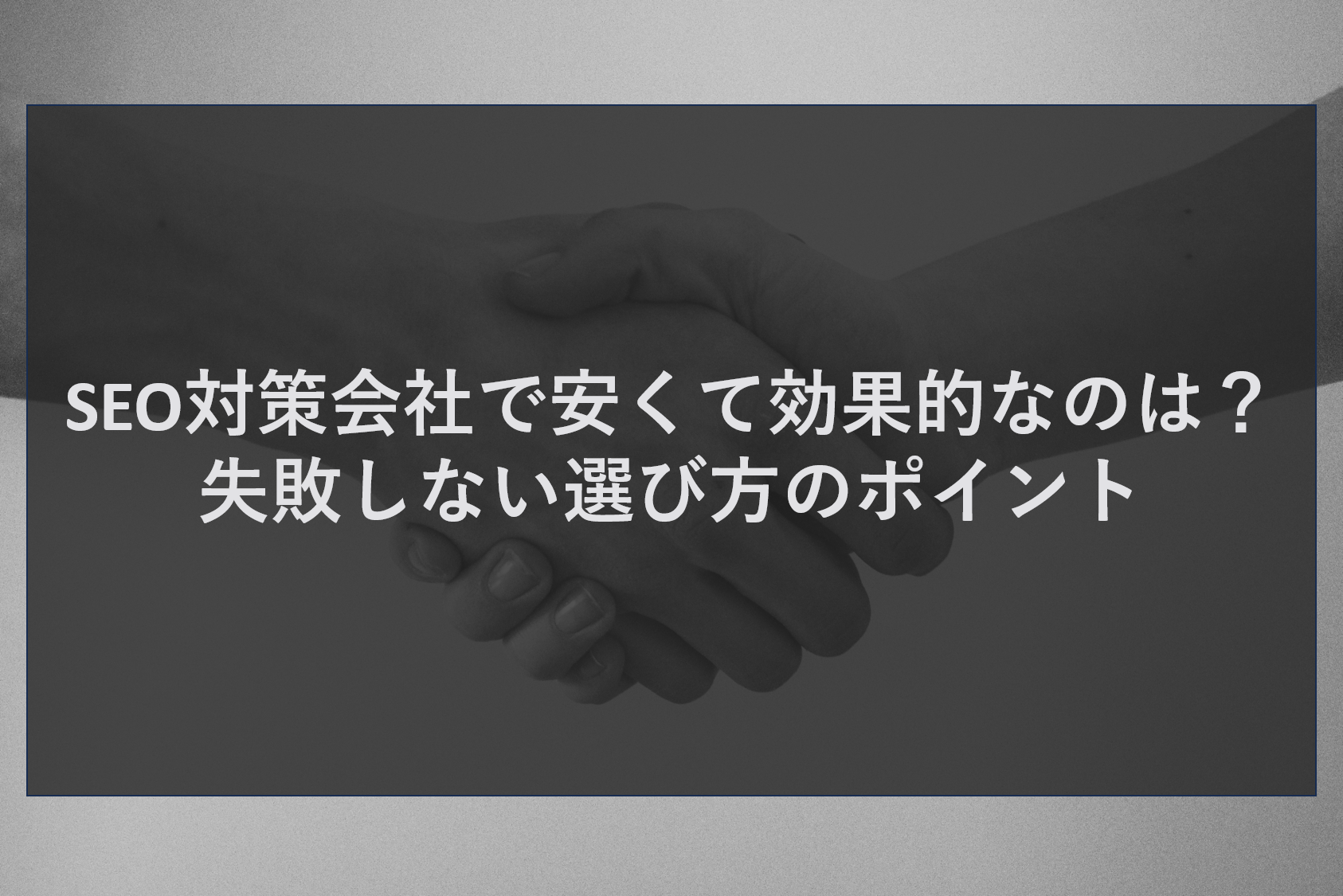SEO対策会社で安くて効果的なのは?失敗しない選び方のポイント