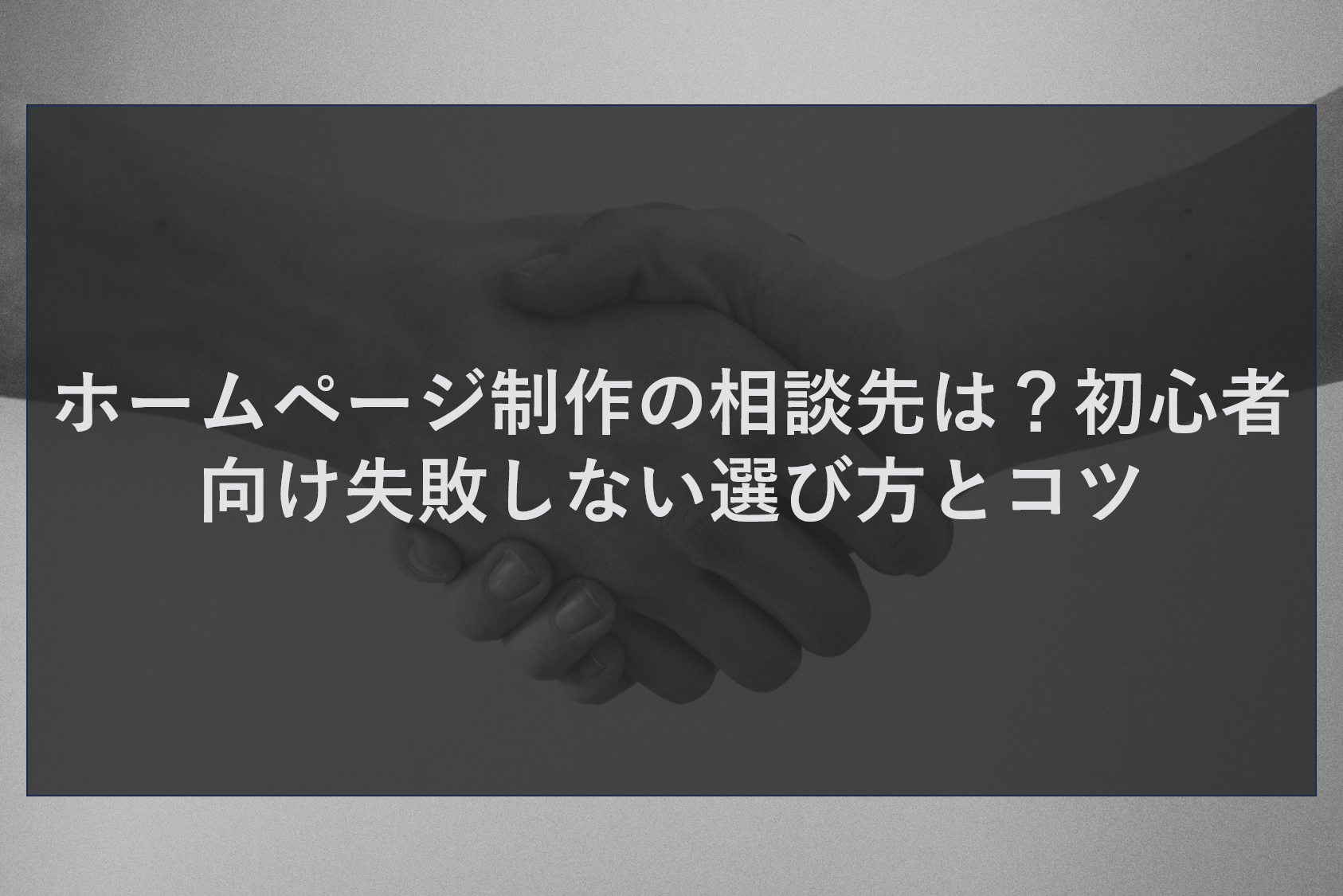 ホームページ制作の相談先は?初心者向け失敗しない選び方とコツ