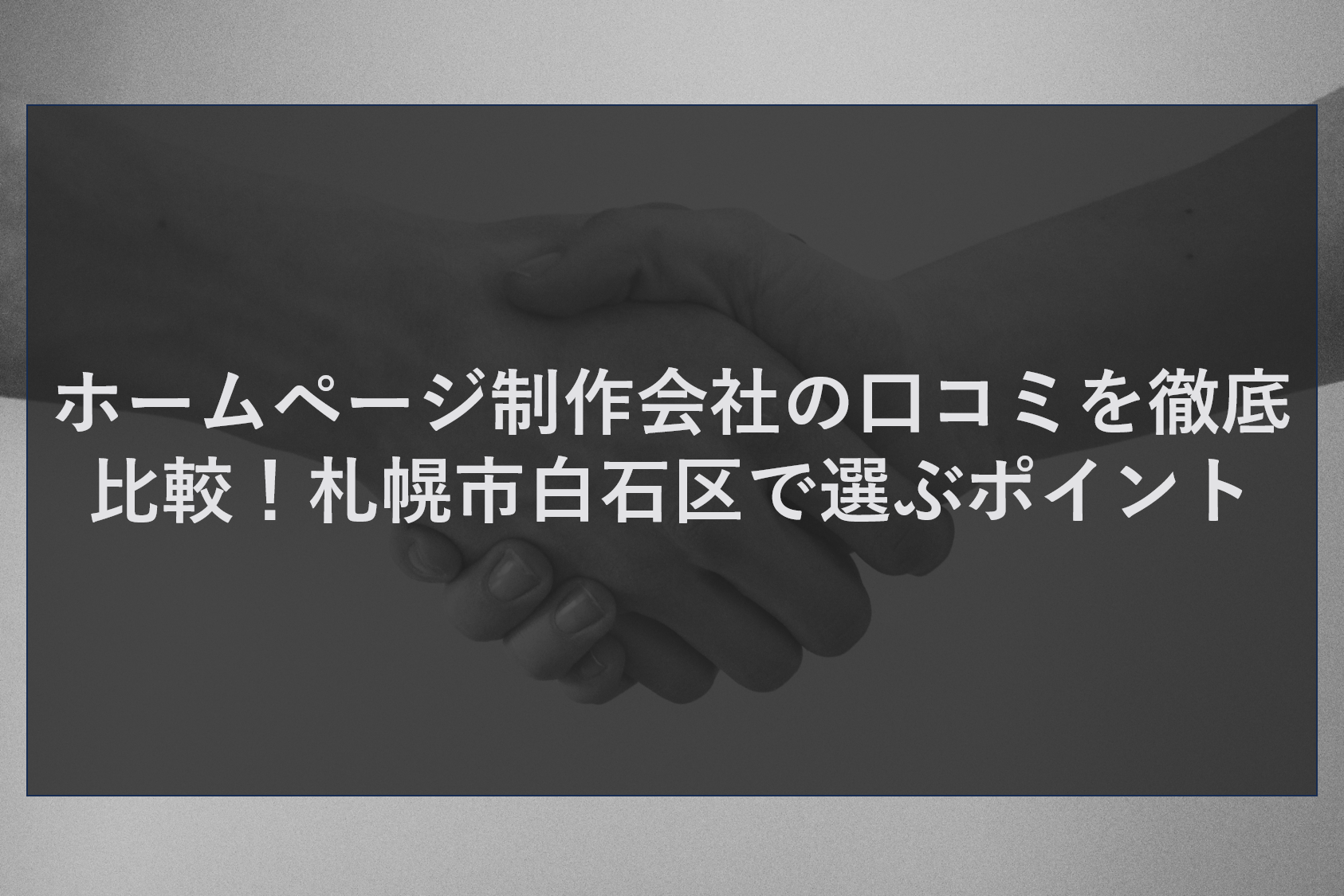 ホームページ制作会社の口コミを徹底比較!札幌市白石区で選ぶポイント