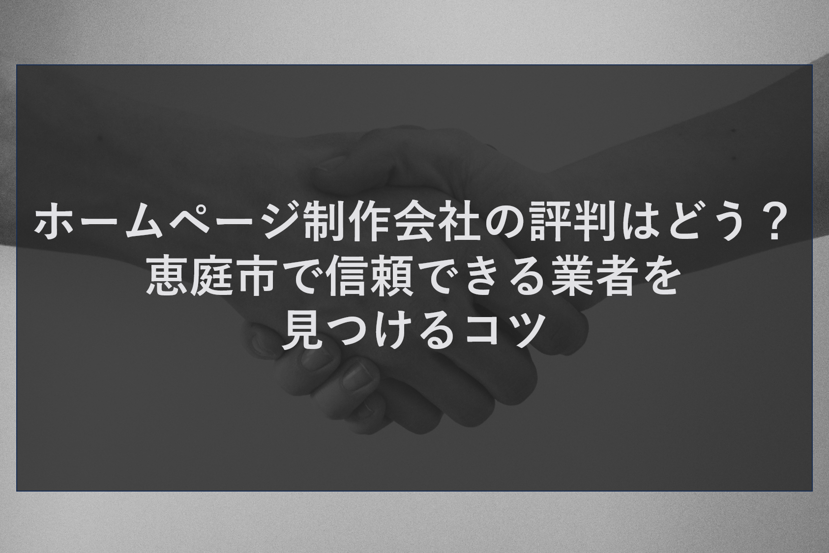 ホームページ制作会社の評判はどう?恵庭市で信頼できる業者を見つけるコツ