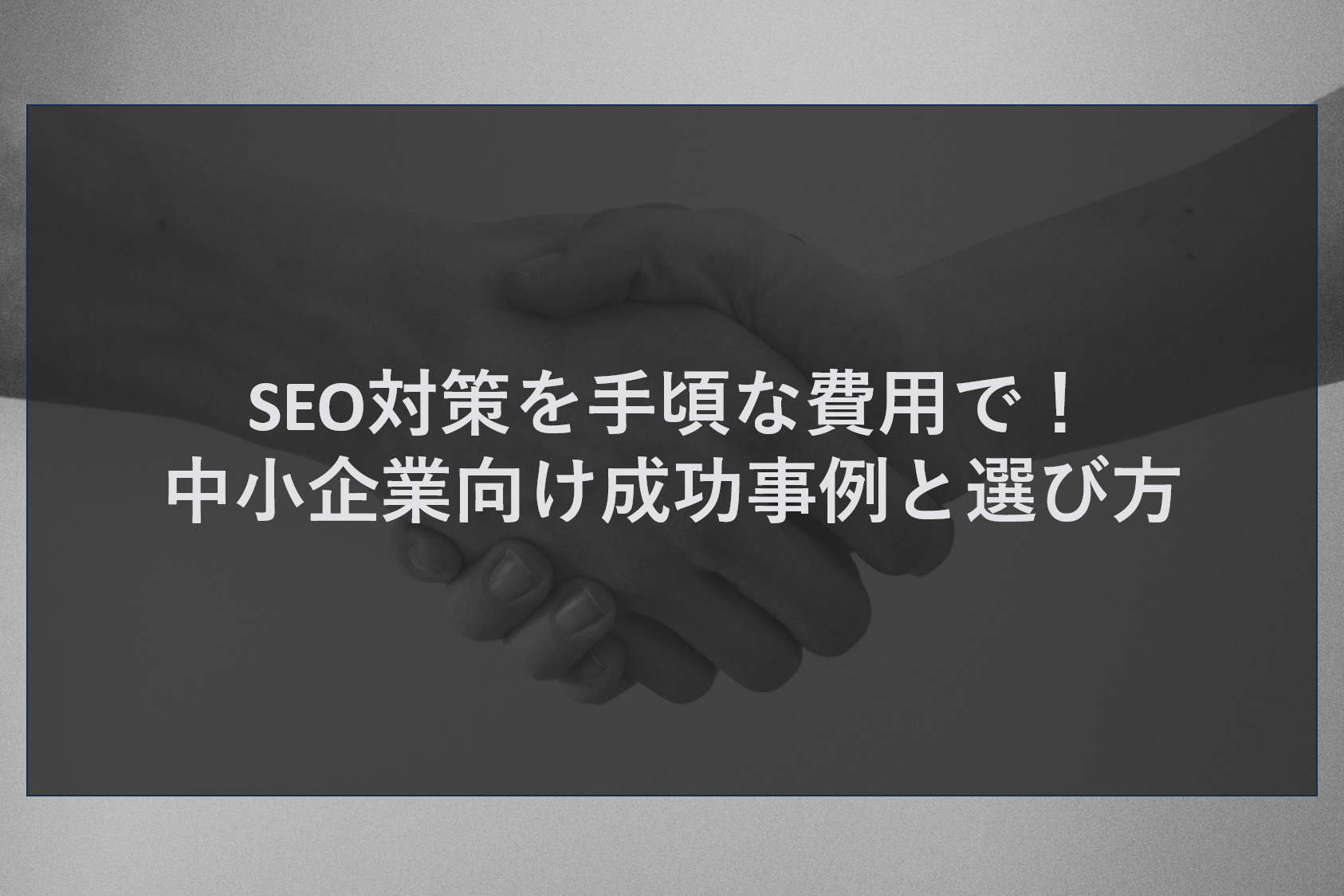 SEO対策を手頃な費用で!中小企業向け成功事例と選び方