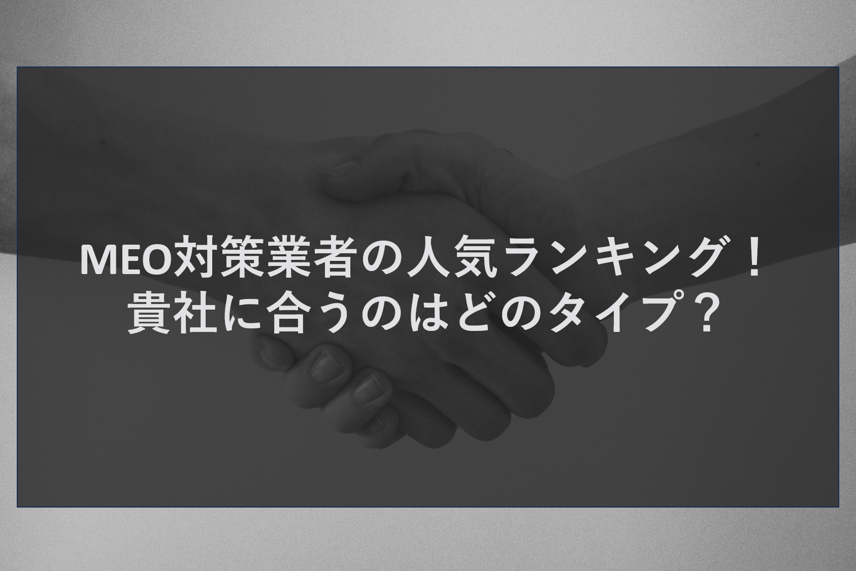 MEO対策業者の人気ランキング!貴社に合うのはどのタイプ?