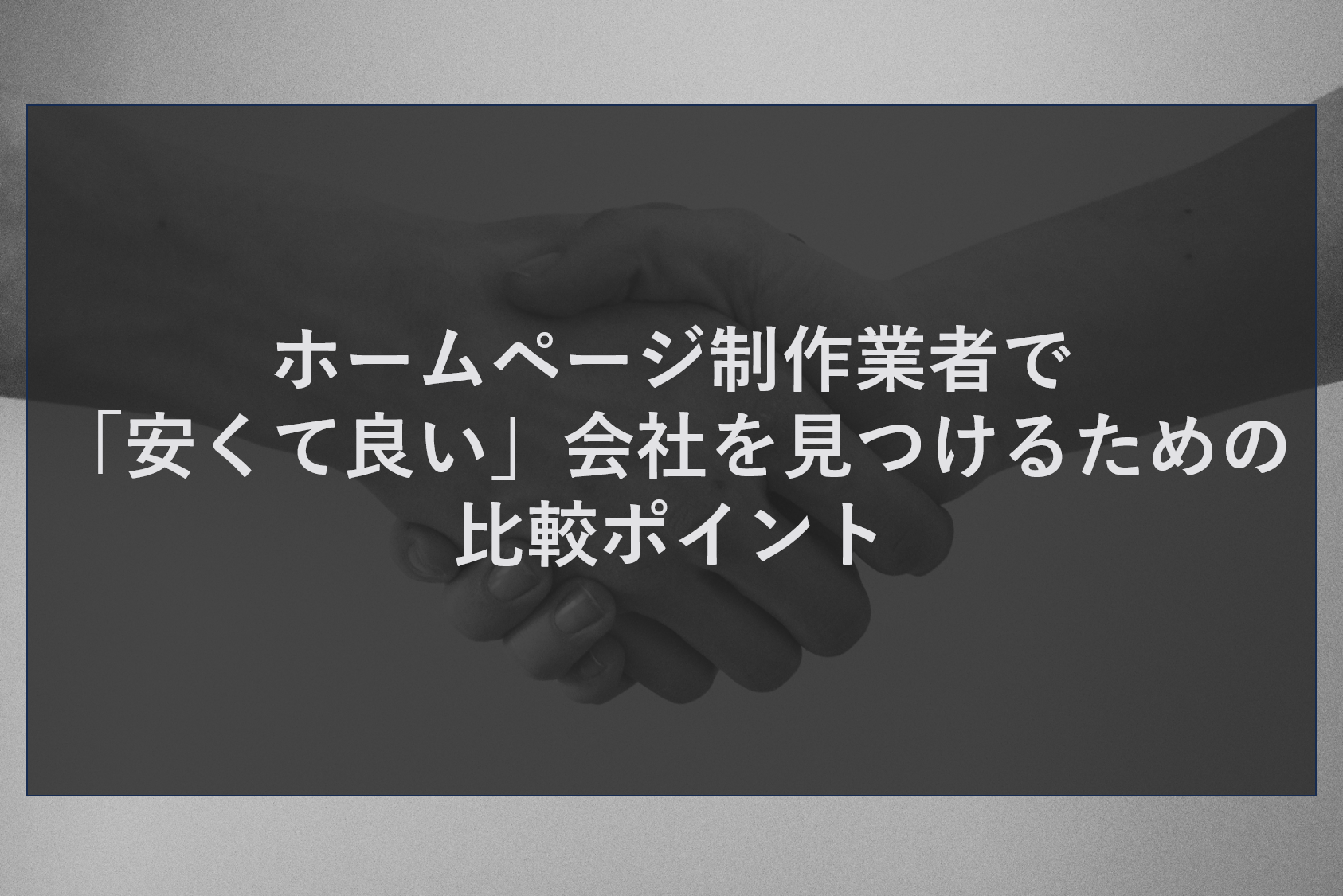 ホームページ制作業者で「安くて良い」会社を見つけるための比較ポイント