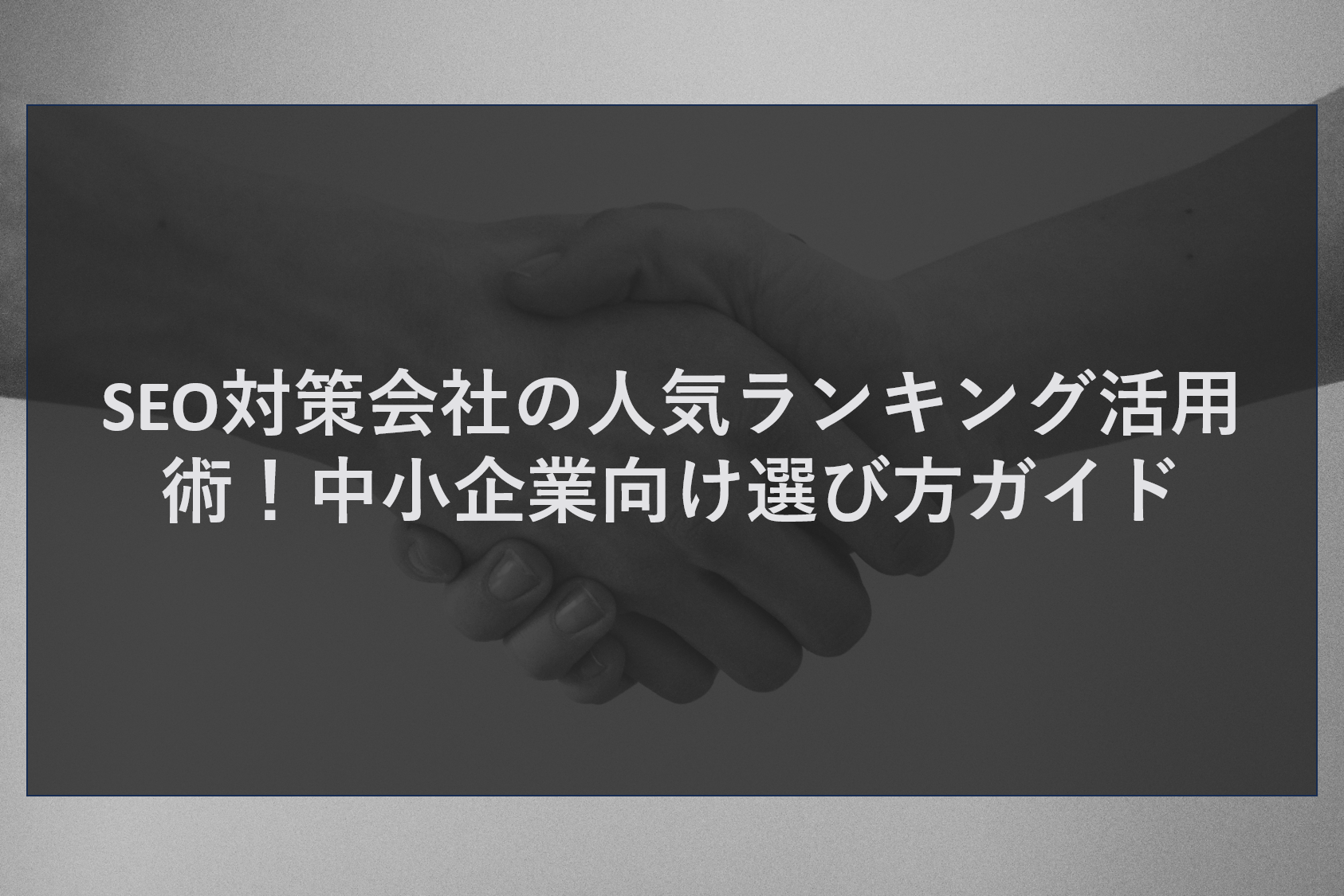 SEO対策会社の人気ランキング活用術!中小企業向け選び方ガイド
