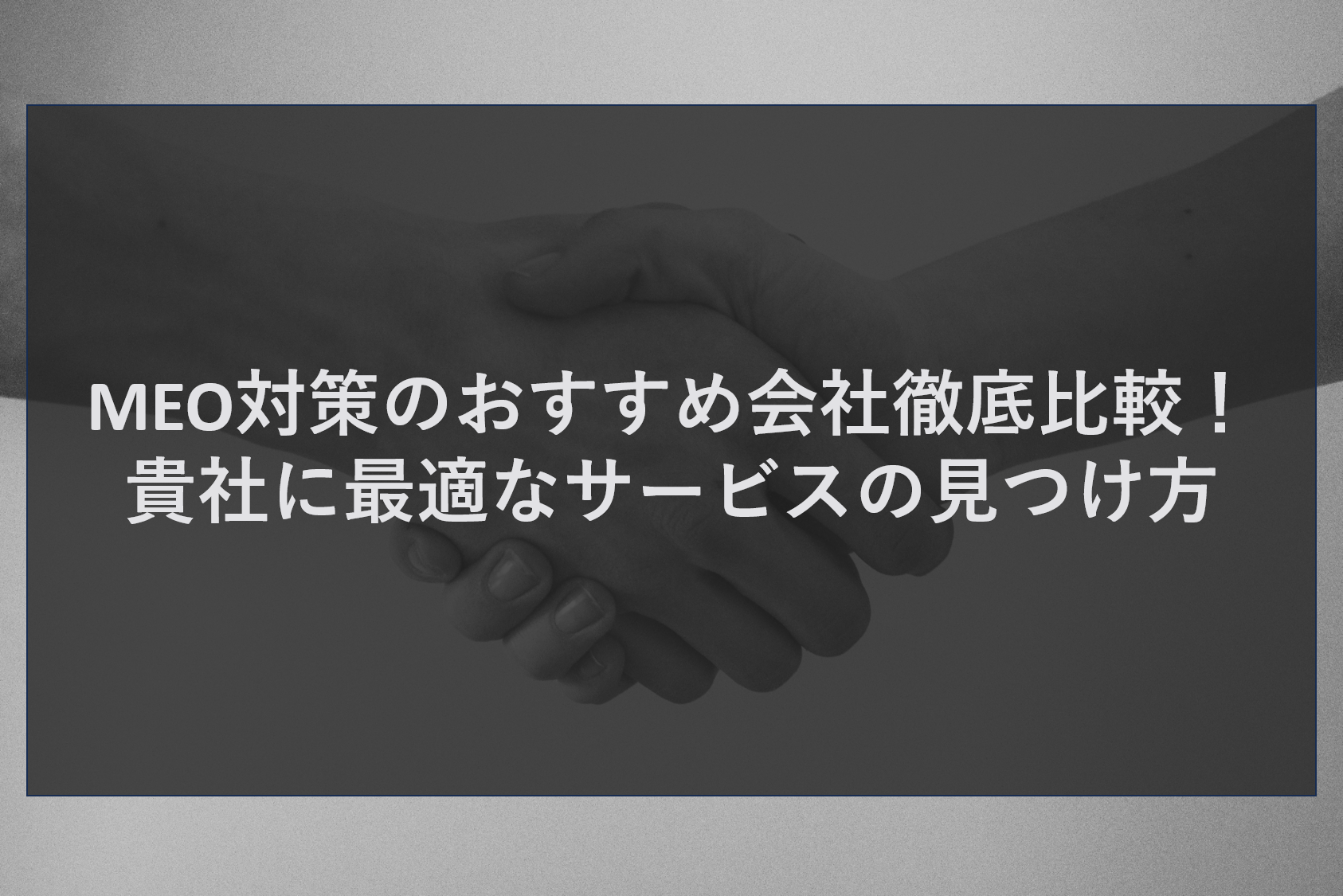 MEO対策のおすすめ会社徹底比較!貴社に最適なサービスの見つけ方