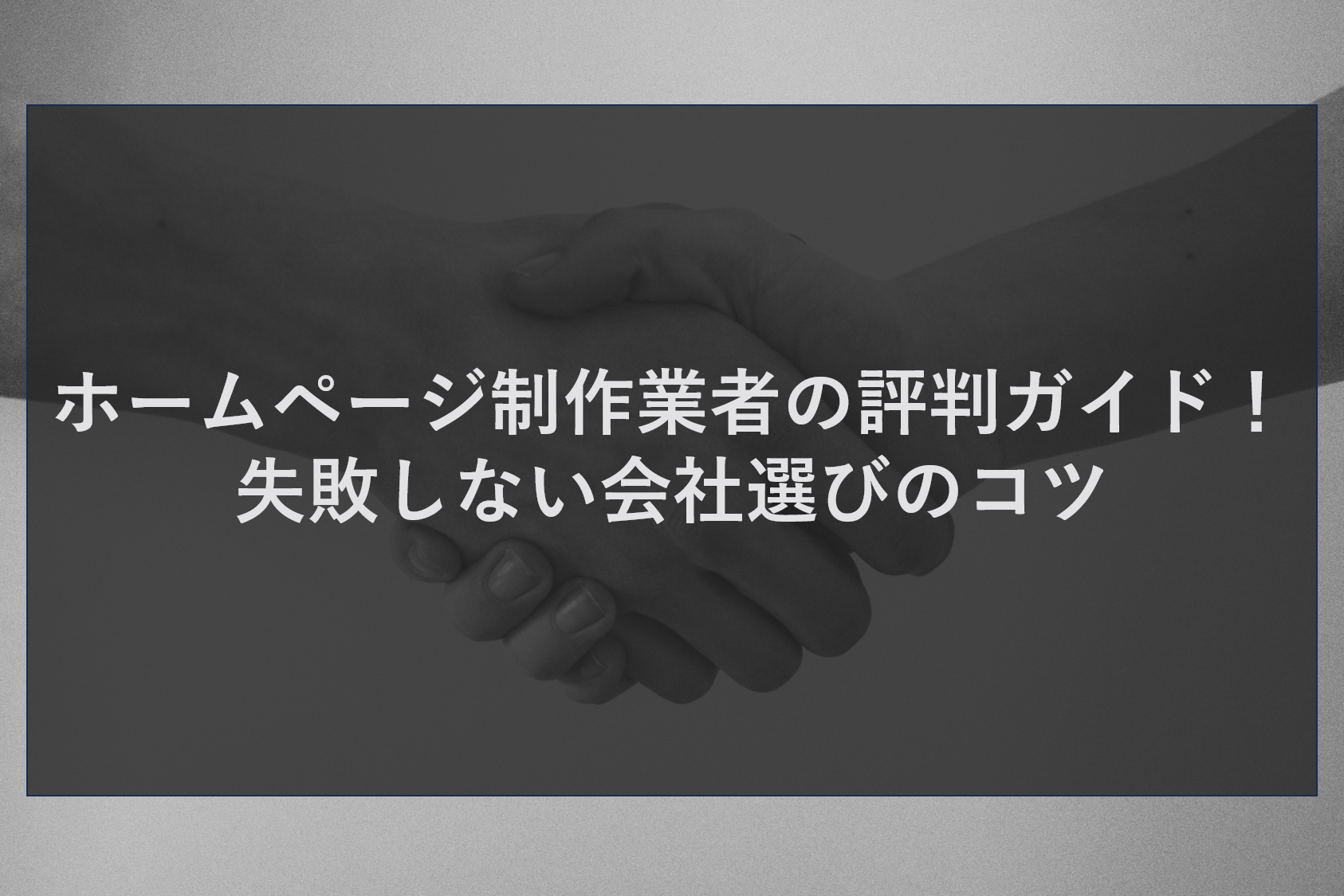 ホームページ制作業者の評判ガイド!失敗しない会社選びのコツ