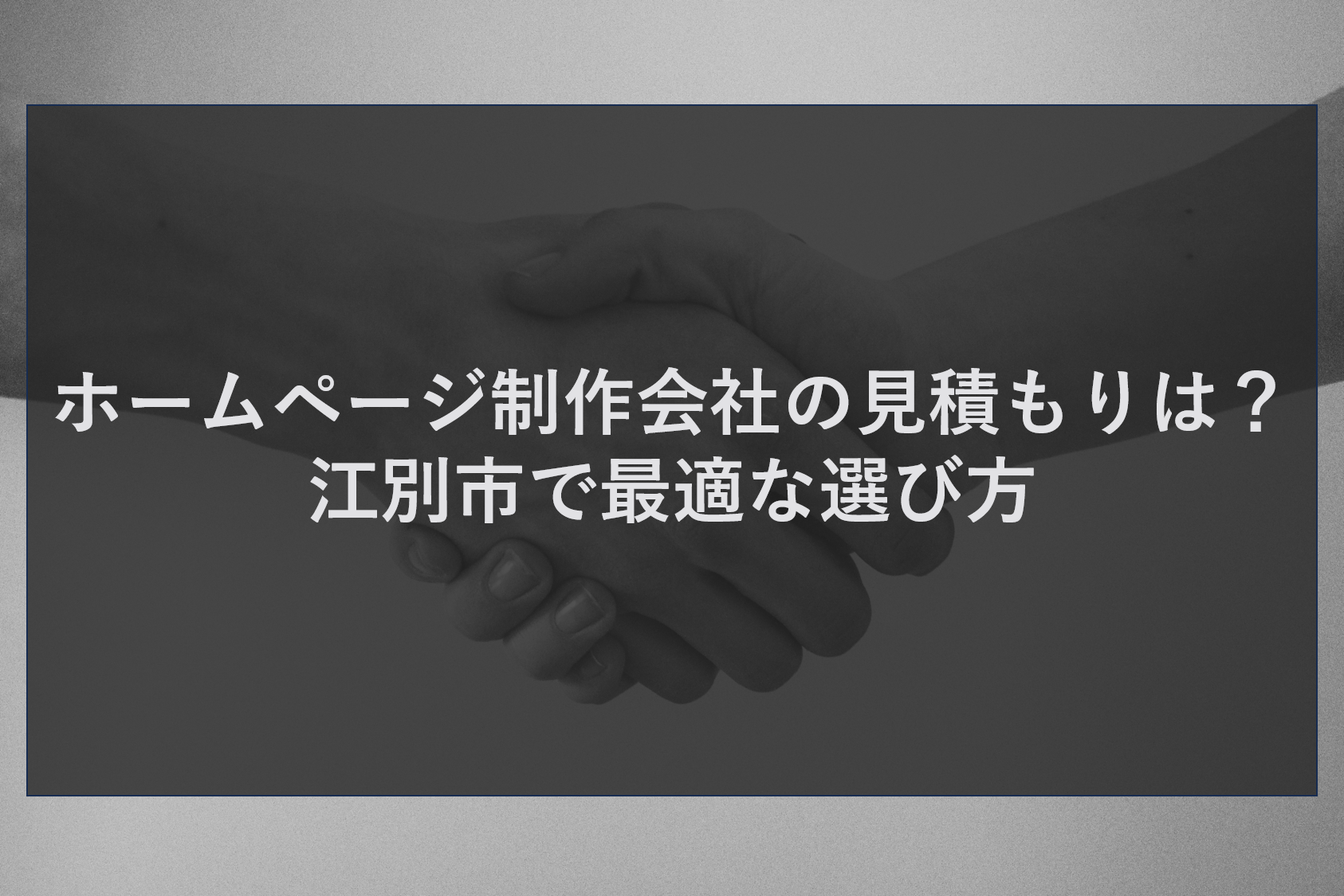 ホームページ制作会社の見積もりは?江別市で最適な選び方
