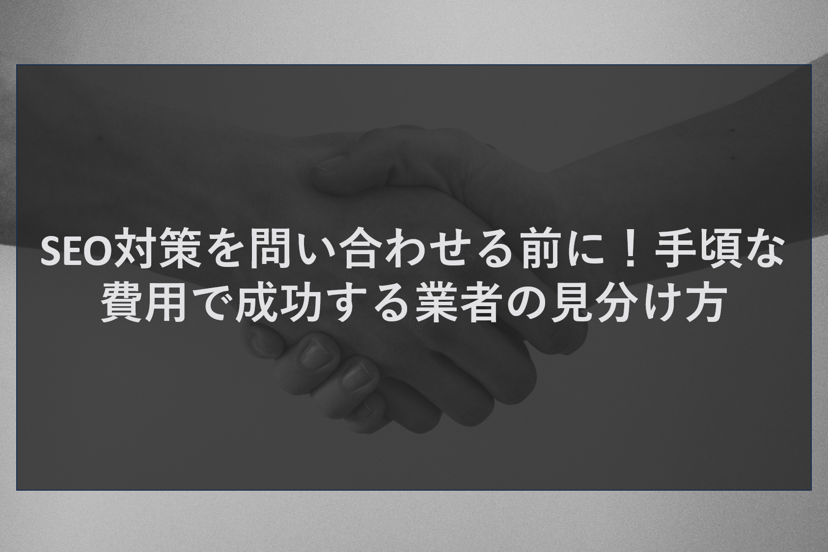 SEO対策を問い合わせる前に!手頃な費用で成功する業者の見分け方