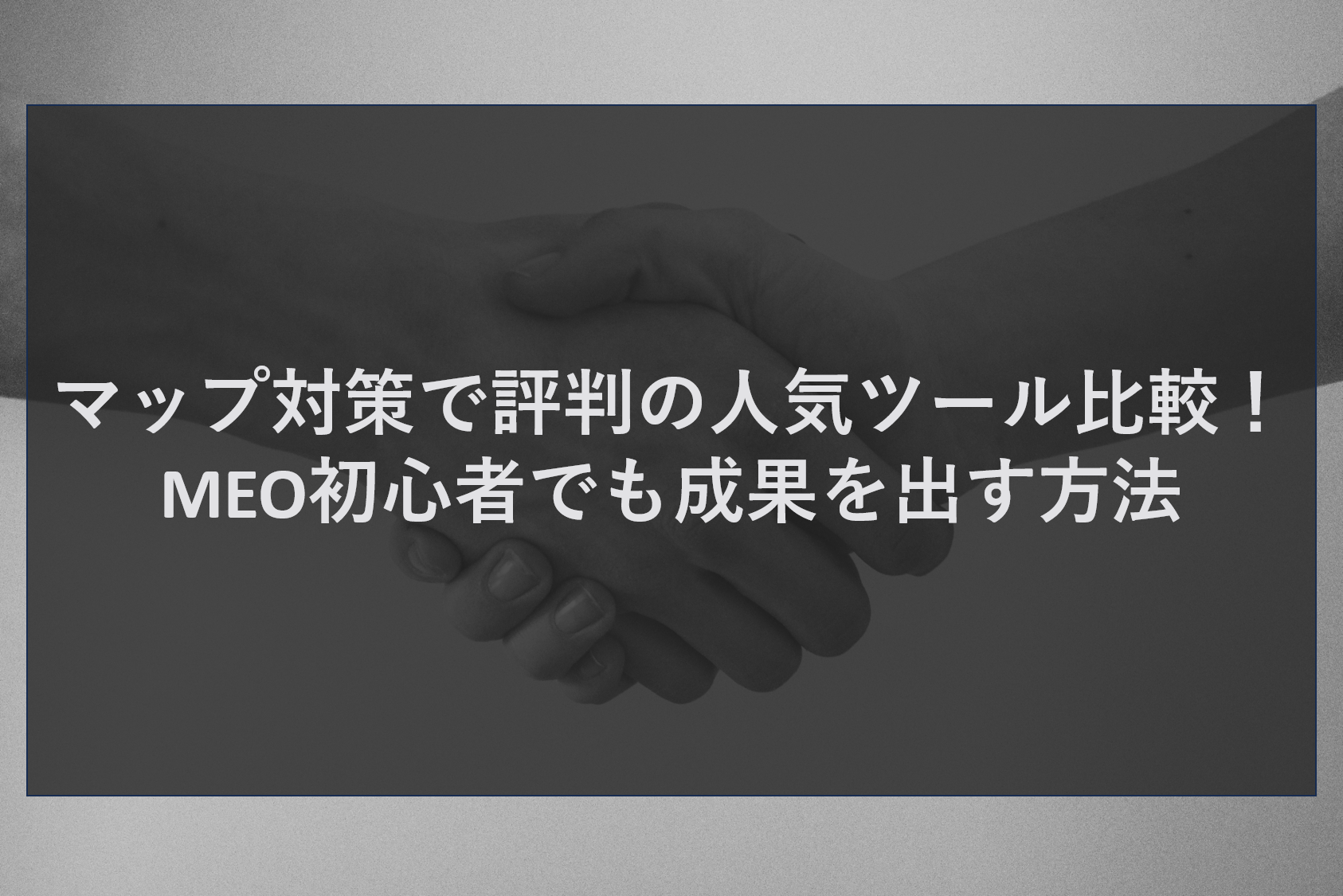マップ対策で評判の人気ツール比較!MEO初心者でも成果を出す方法