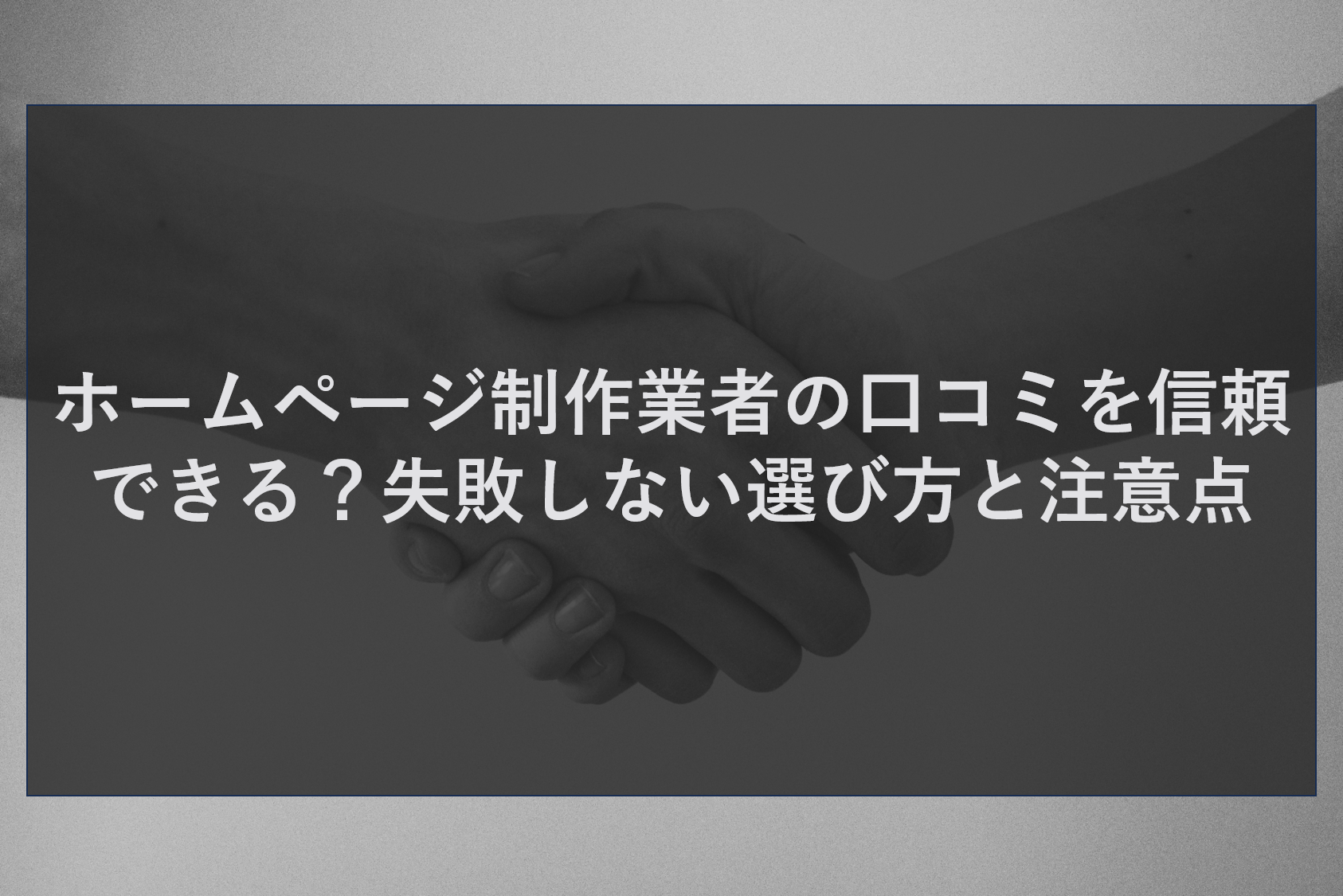 ホームページ制作業者の口コミを信頼できる?失敗しない選び方と注意点