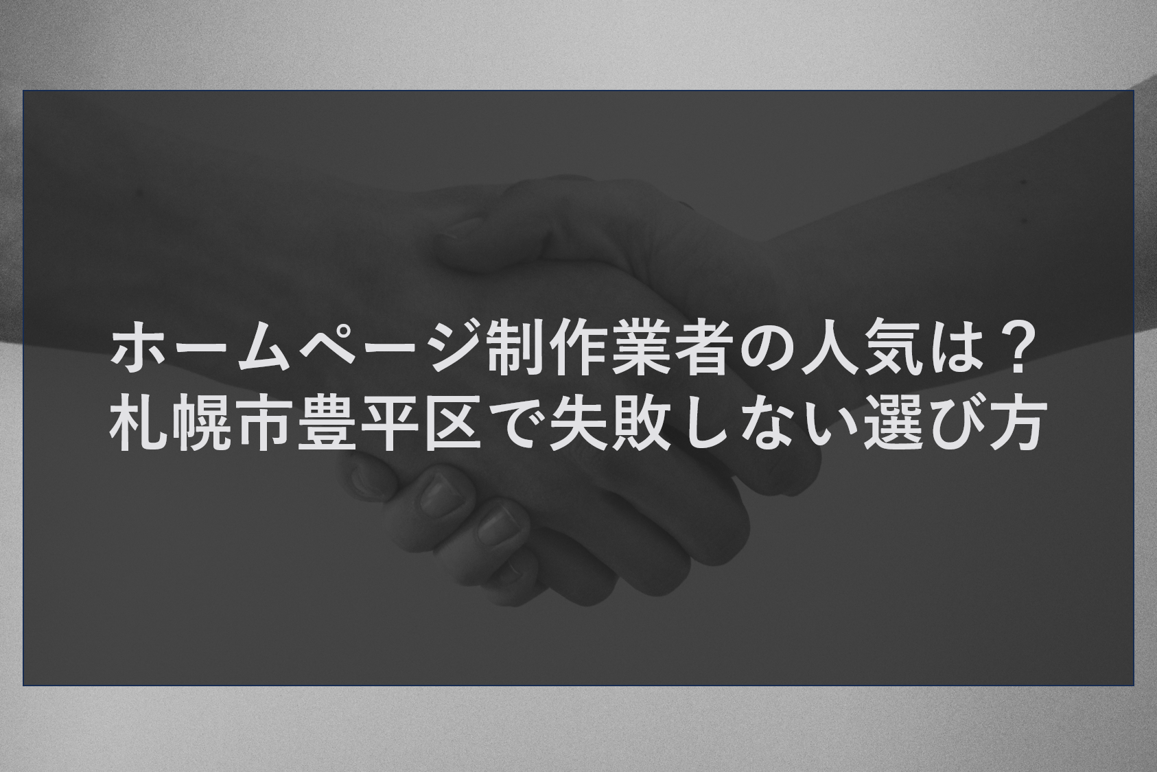 ホームページ制作業者の人気は?札幌市豊平区で失敗しない選び方