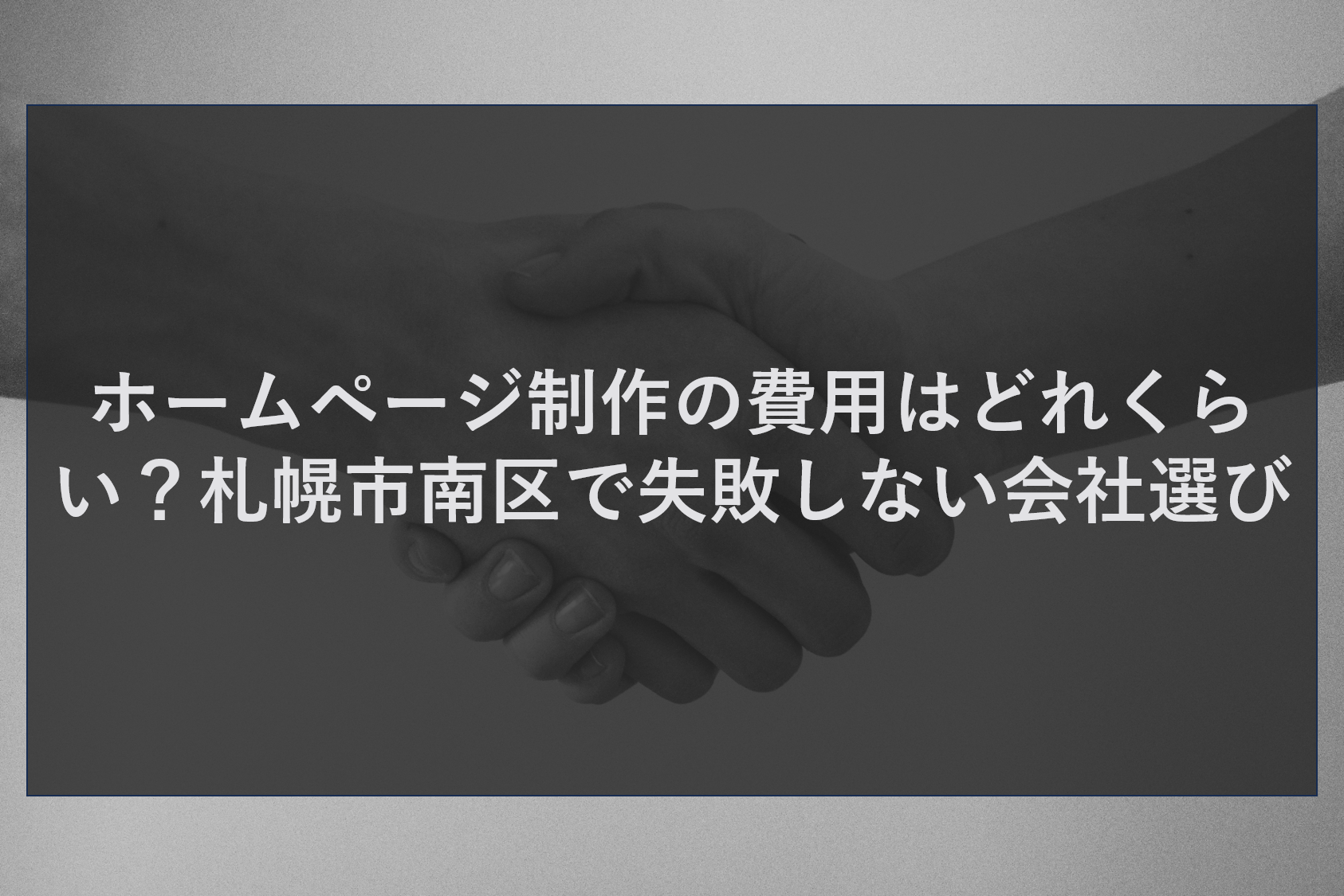 ホームページ制作の費用はどれくらい?札幌市南区で失敗しない会社選び