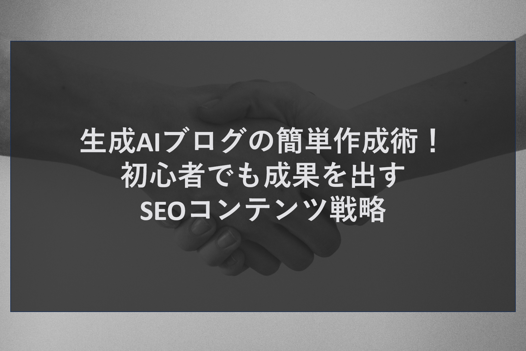 生成AIブログの簡単作成術!初心者でも成果を出すSEOコンテンツ戦略