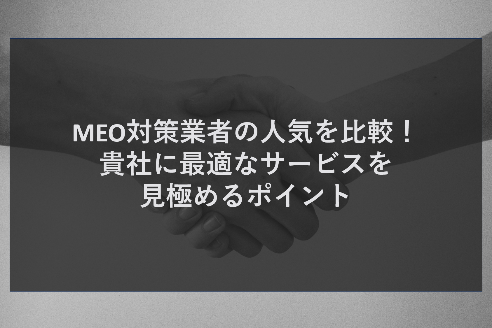 MEO対策業者の人気を比較!貴社に最適なサービスを見極めるポイント