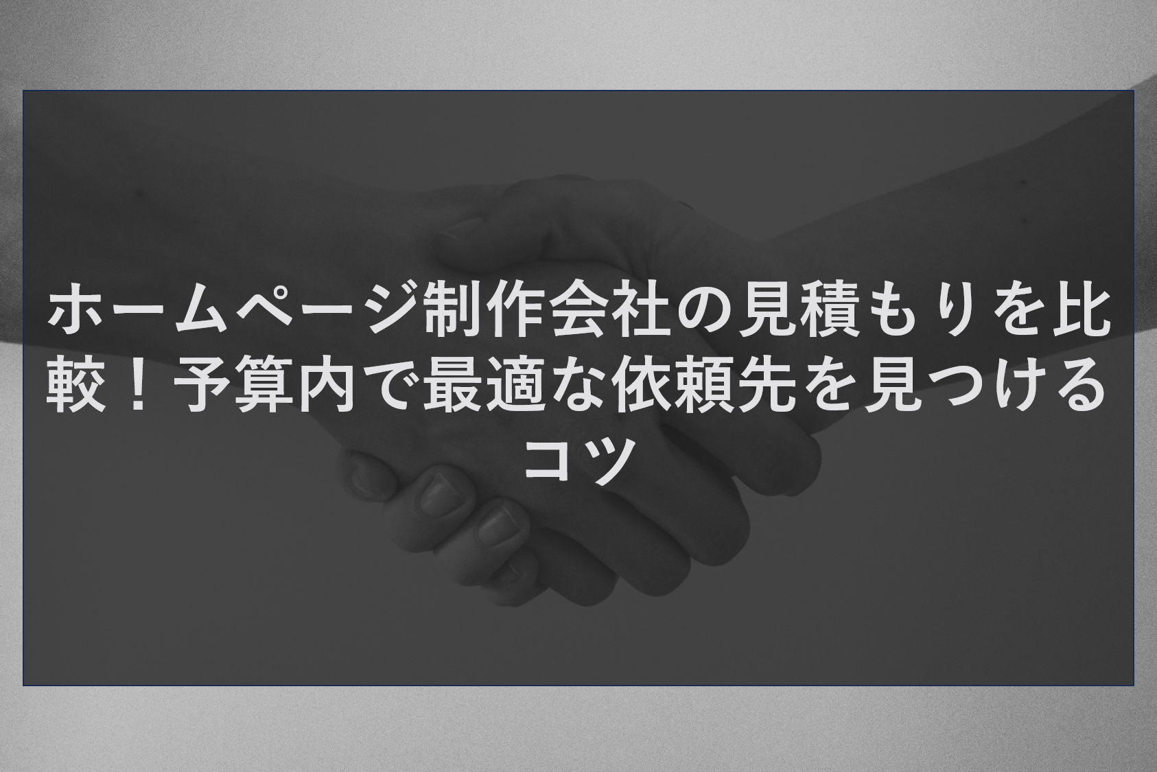 ホームページ制作会社の見積もりを比較!予算内で最適な依頼先を見つけるコツ