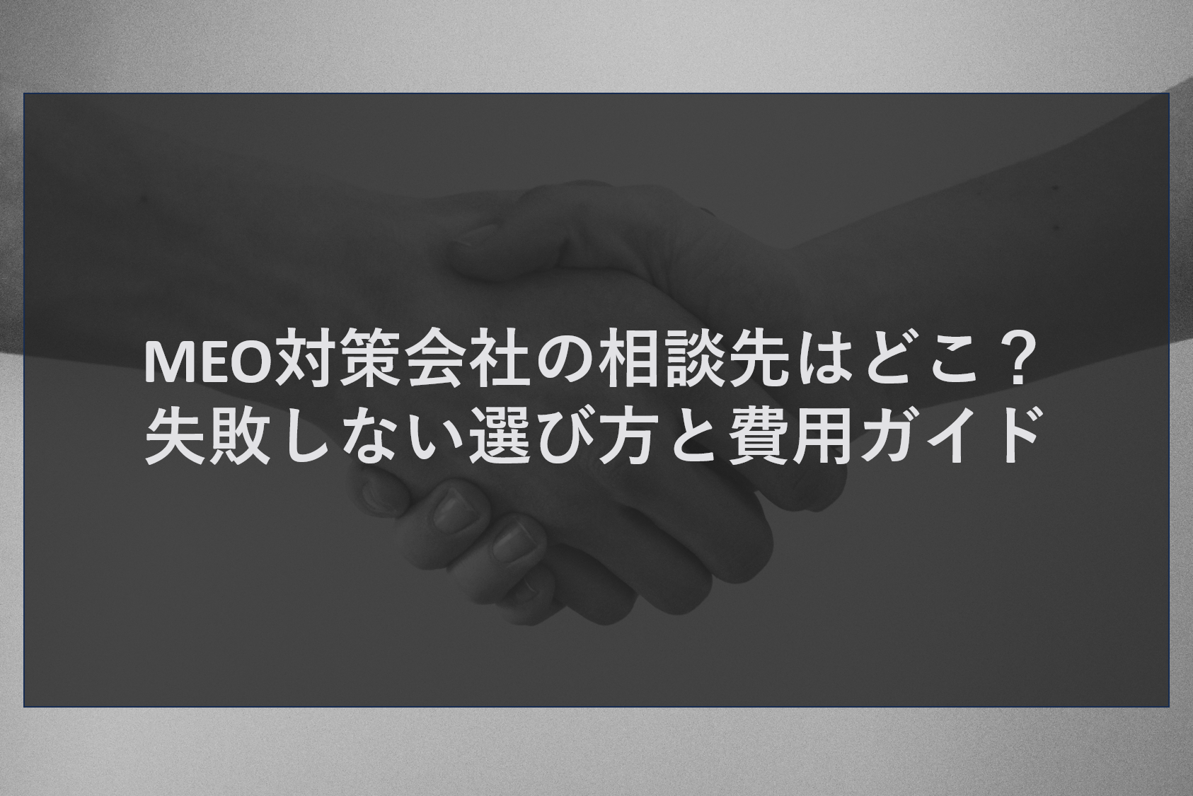 MEO対策会社の相談先はどこ?失敗しない選び方と費用ガイド
