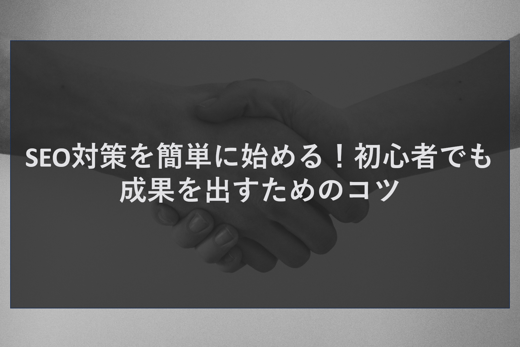 SEO対策を簡単に始める!初心者でも成果を出すためのコツ