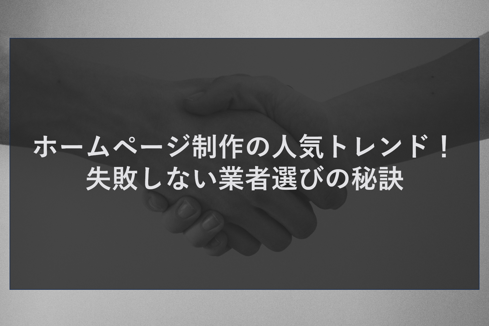 ホームページ制作の人気トレンド!失敗しない業者選びの秘訣