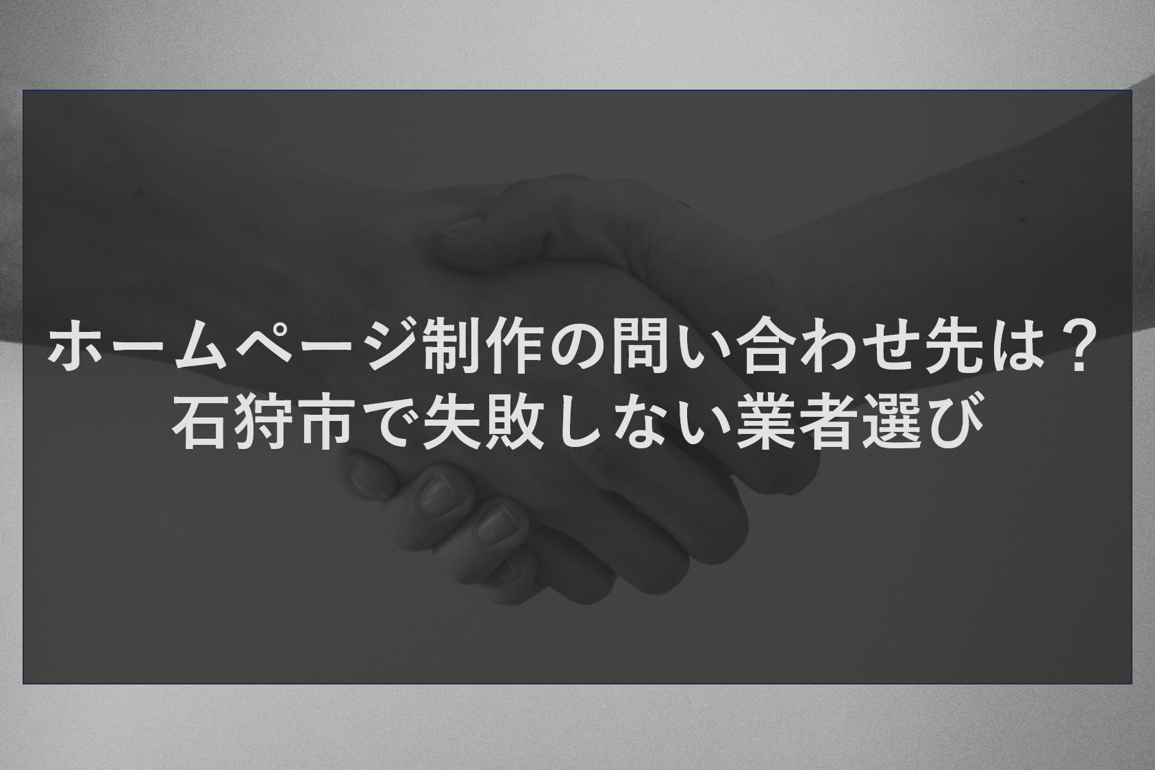 ホームページ制作の問い合わせ先は?石狩市で失敗しない業者選び