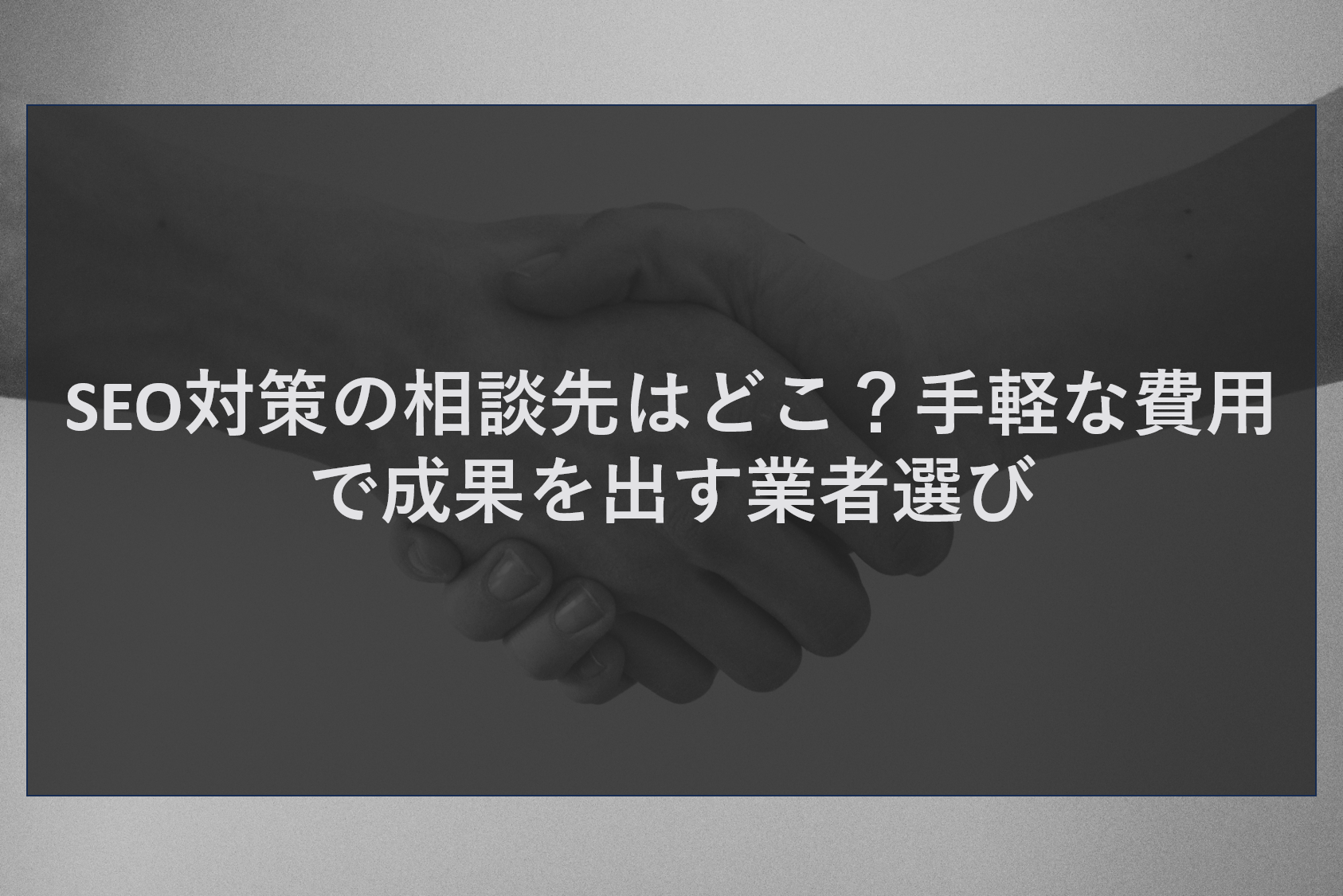 SEO対策の相談先はどこ?手軽な費用で成果を出す業者選び