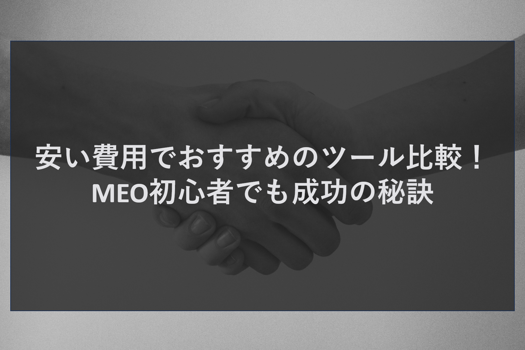 安い費用でおすすめのツール比較!MEO初心者でも成功の秘訣