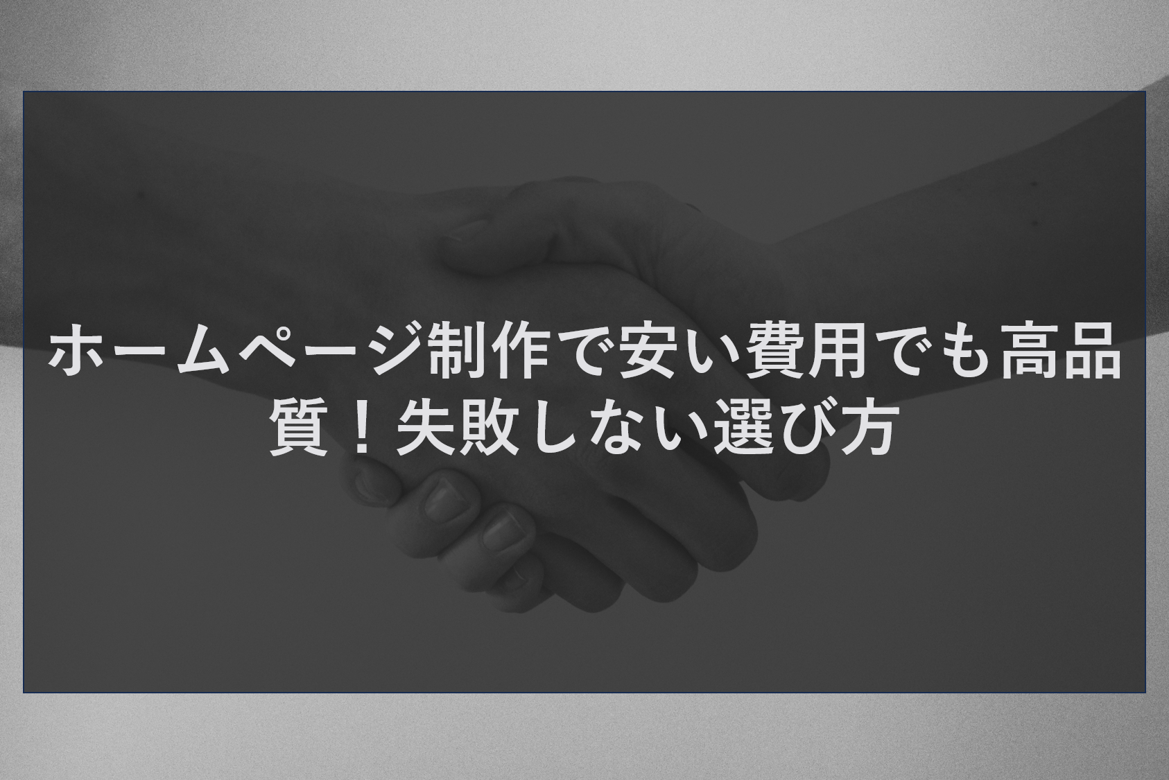 ホームページ制作で安い費用でも高品質!失敗しない選び方