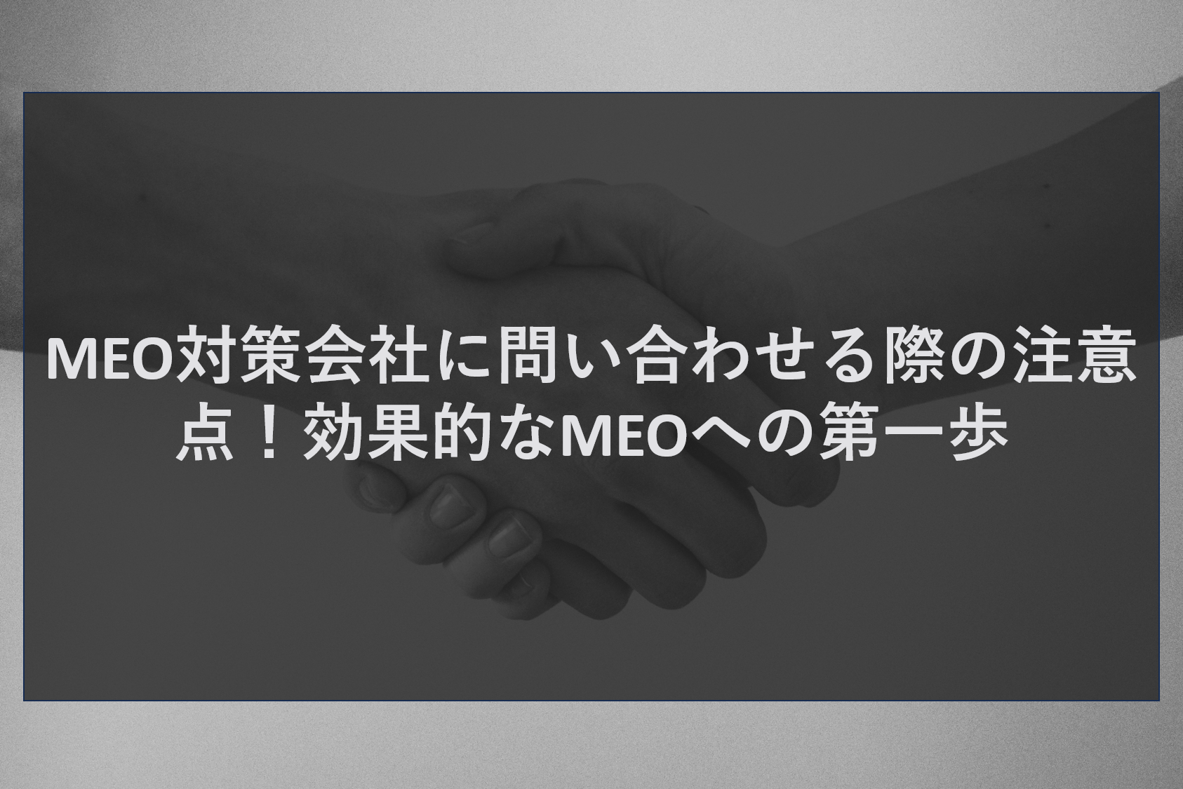 MEO対策会社に問い合わせる際の注意点!効果的なMEOへの第一歩