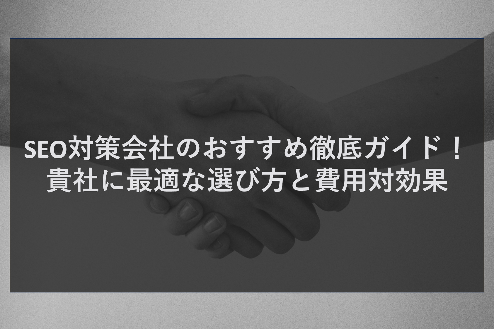 SEO対策会社のおすすめ徹底ガイド!貴社に最適な選び方と費用対効果