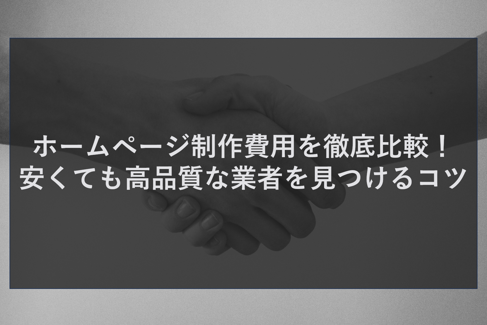 ホームページ制作費用を徹底比較!安くても高品質な業者を見つけるコツ
