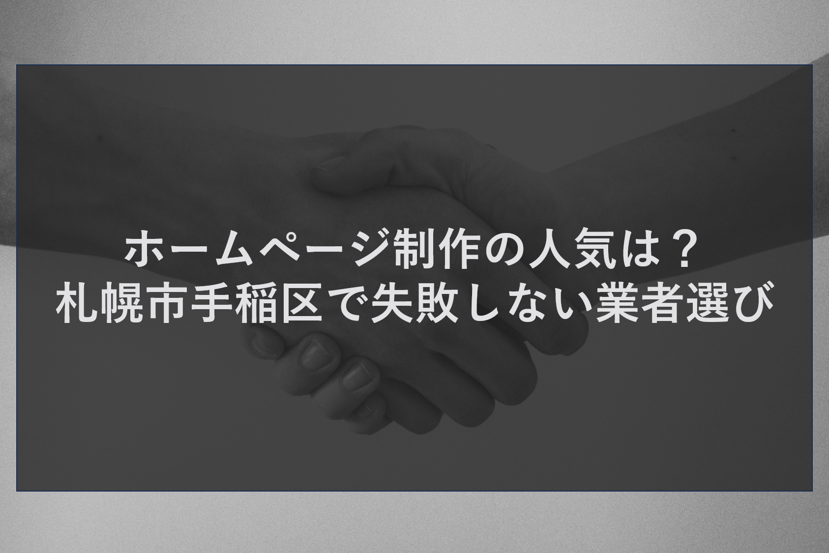 ホームページ制作の人気は?札幌市手稲区で失敗しない業者選び