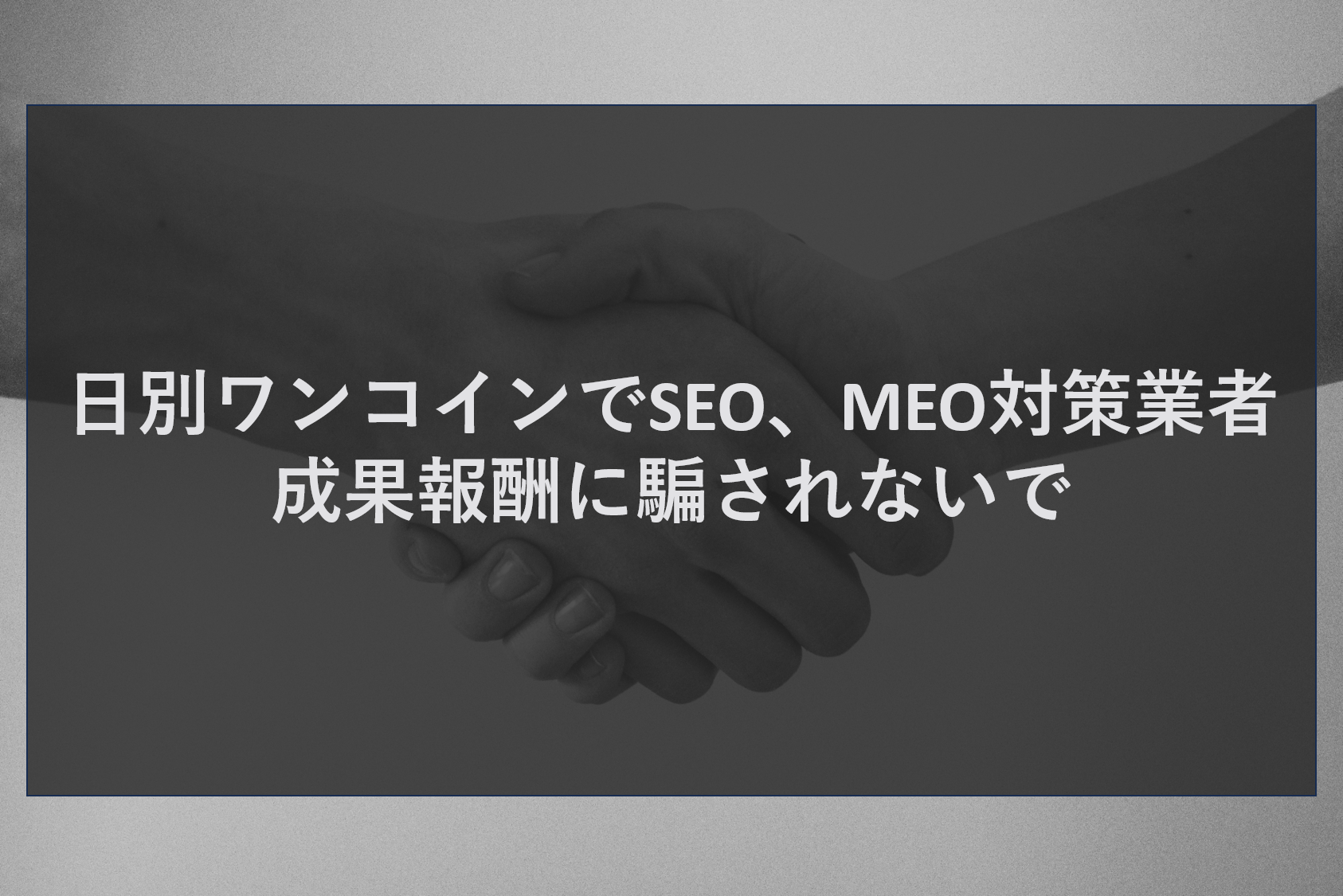 日別ワンコインでSEO、MEO対策業者 成果報酬に騙されないで