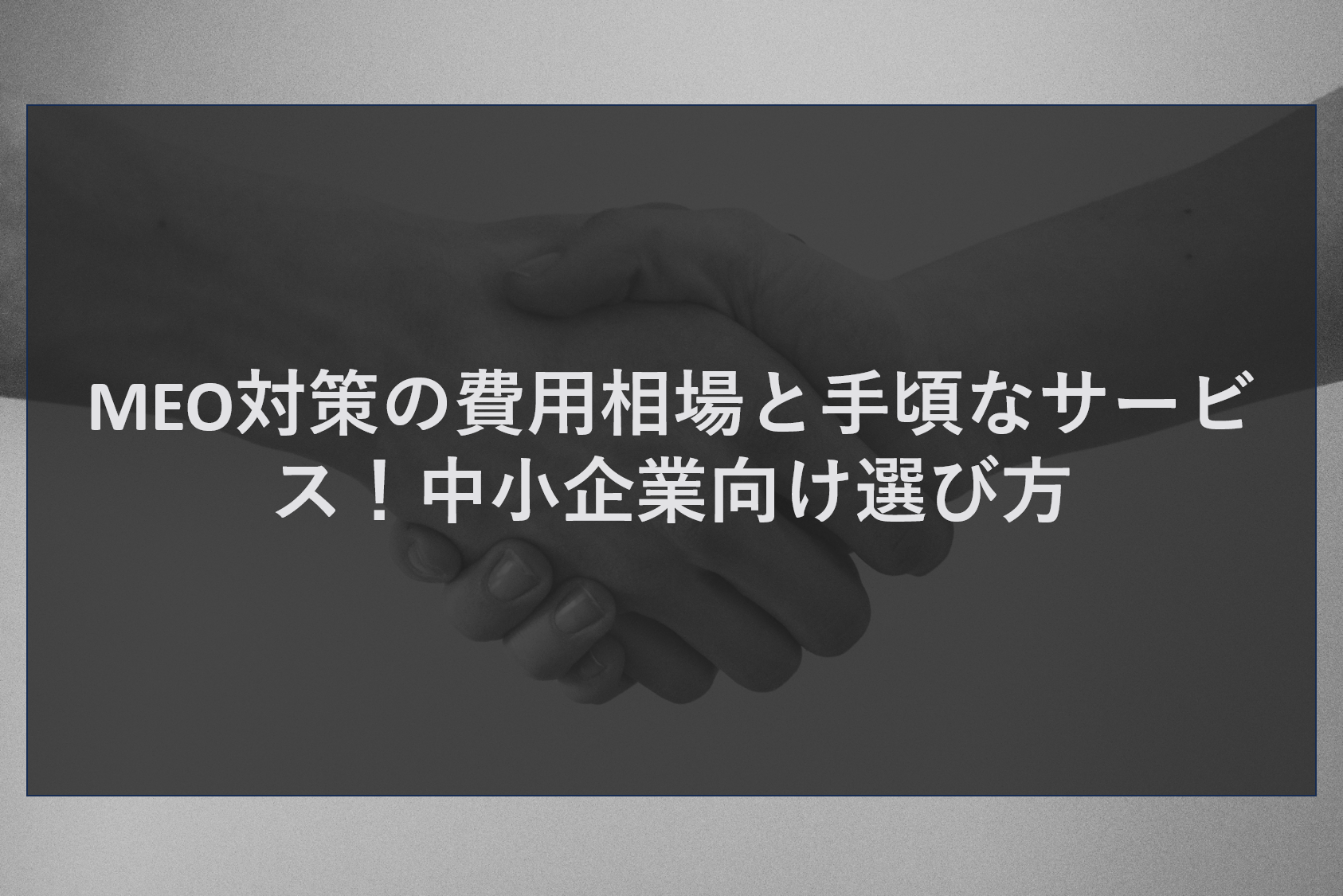 MEO対策の費用相場と手頃なサービス!中小企業向け選び方