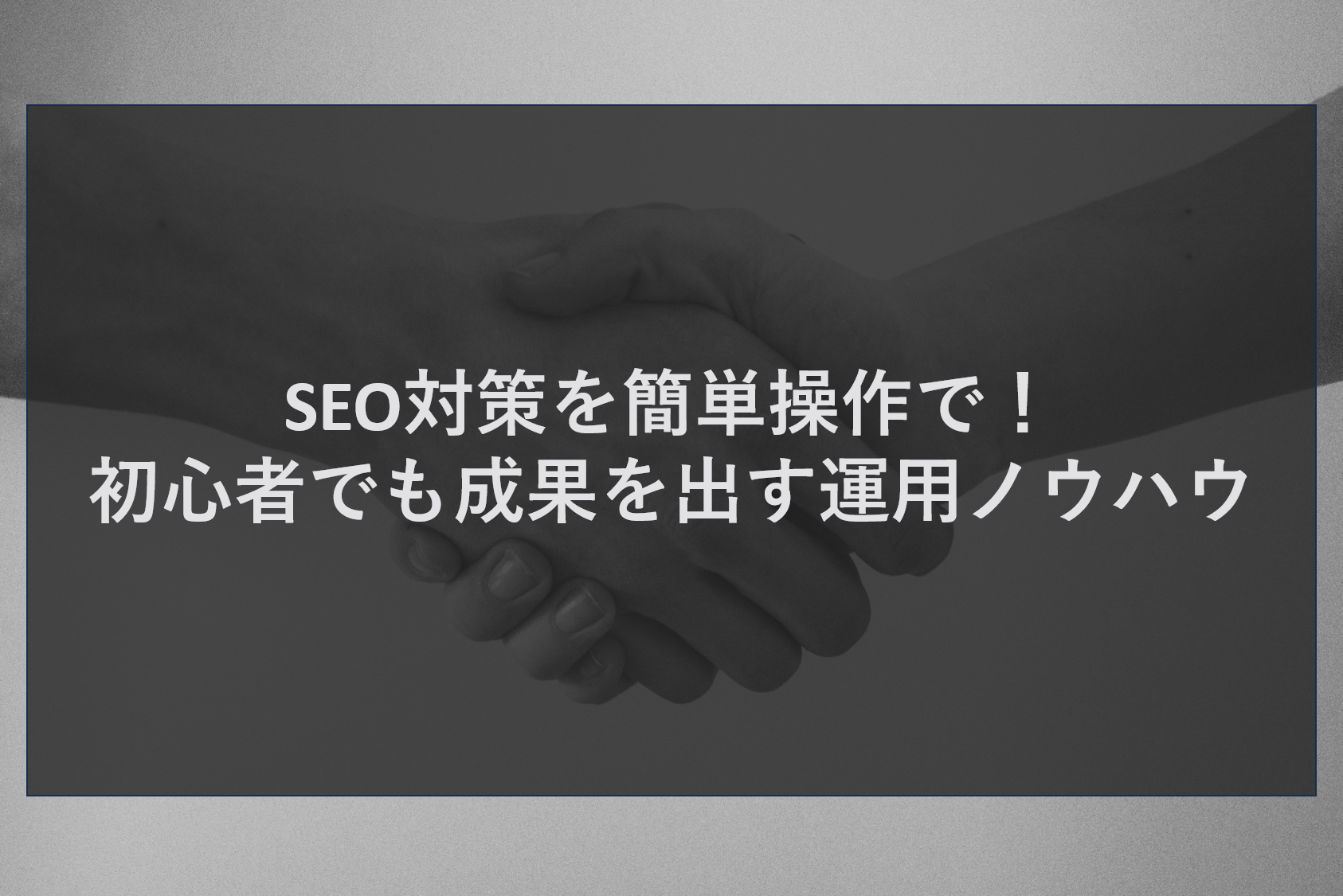 SEO対策を簡単操作で!初心者でも成果を出す運用ノウハウ