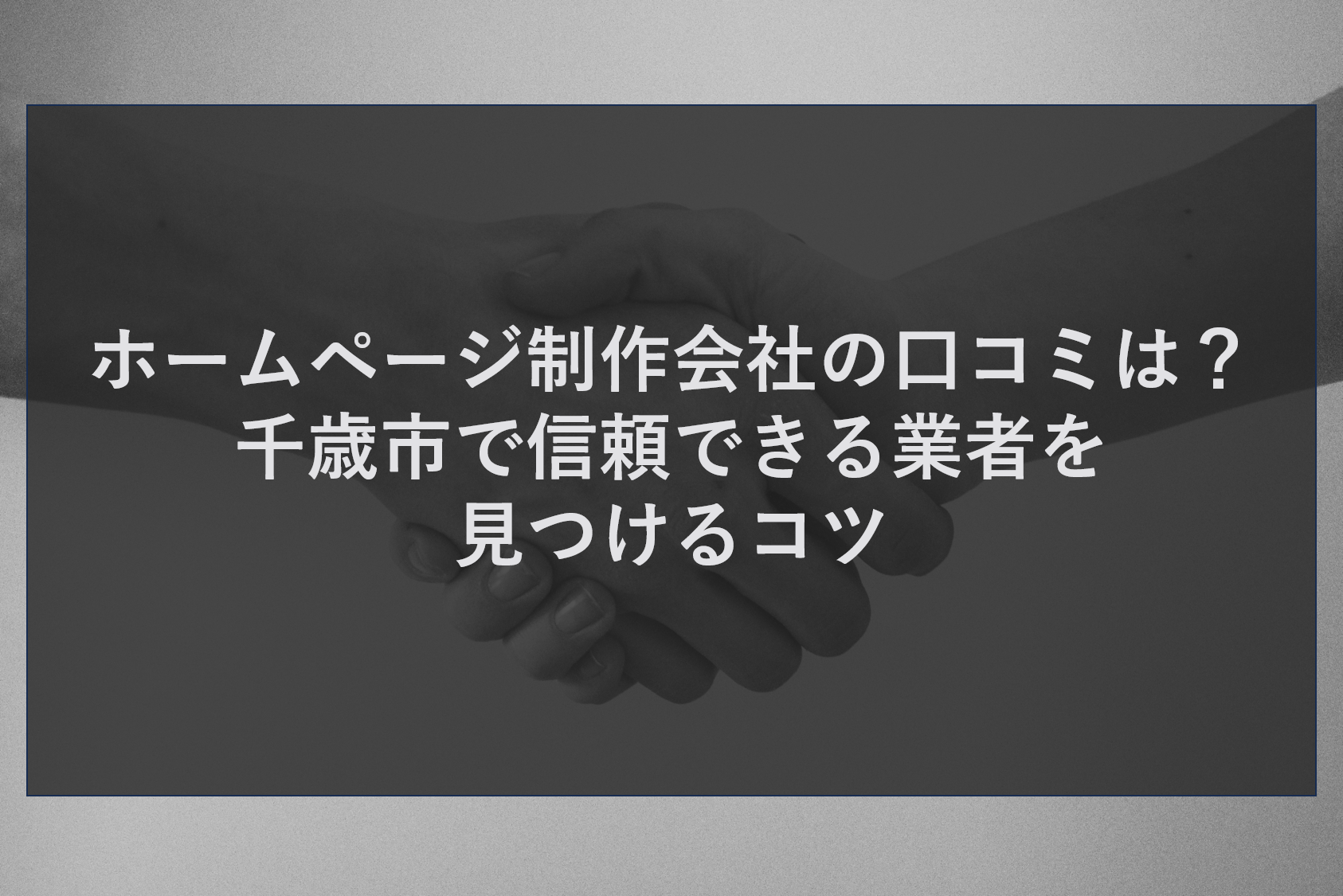 ホームページ制作会社の口コミは?千歳市で信頼できる業者を見つけるコツ
