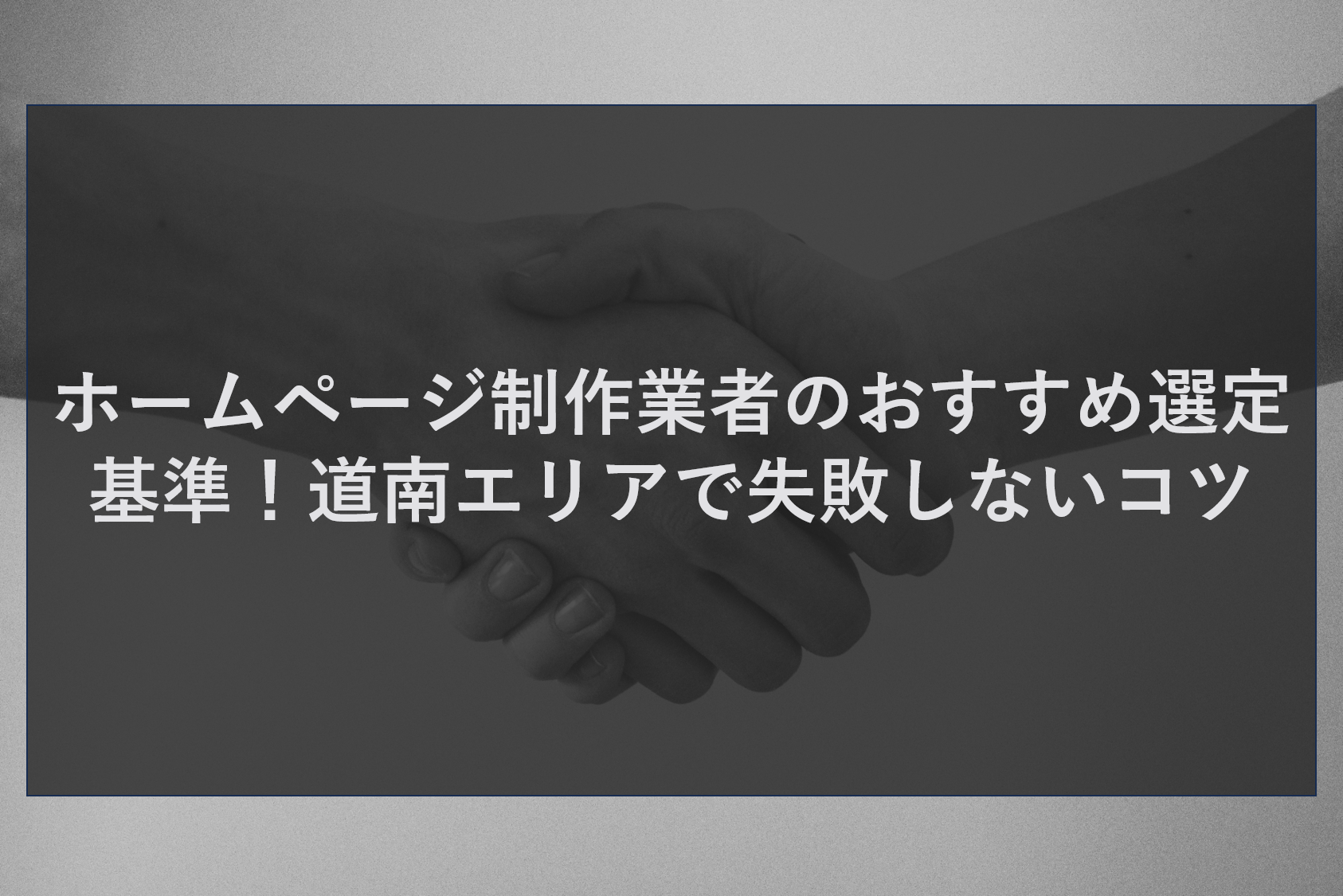 ホームページ制作業者のおすすめ選定基準！道南エリアで失敗しないコツ