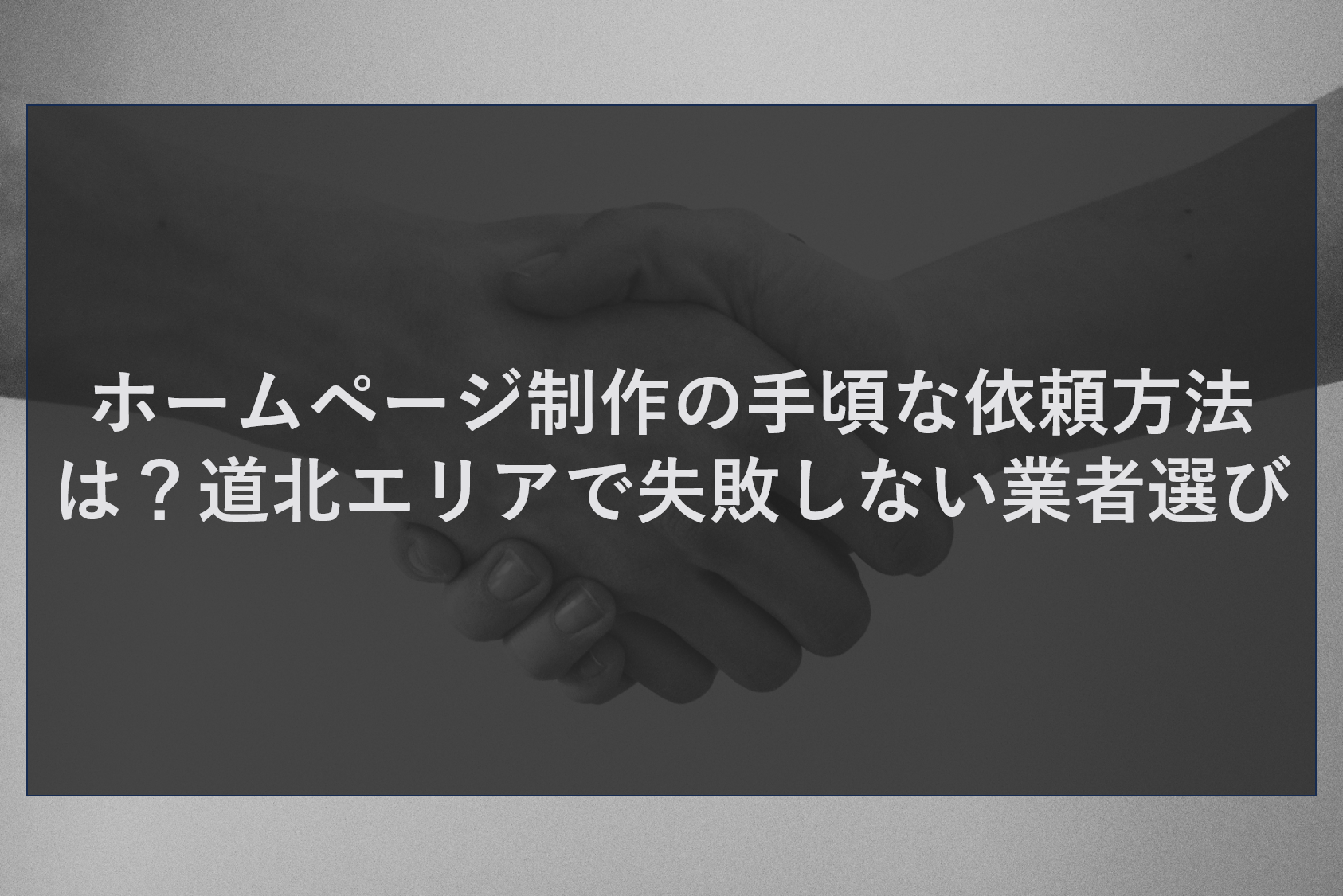 ホームページ制作の手頃な依頼方法は？道北エリアで失敗しない業者選び