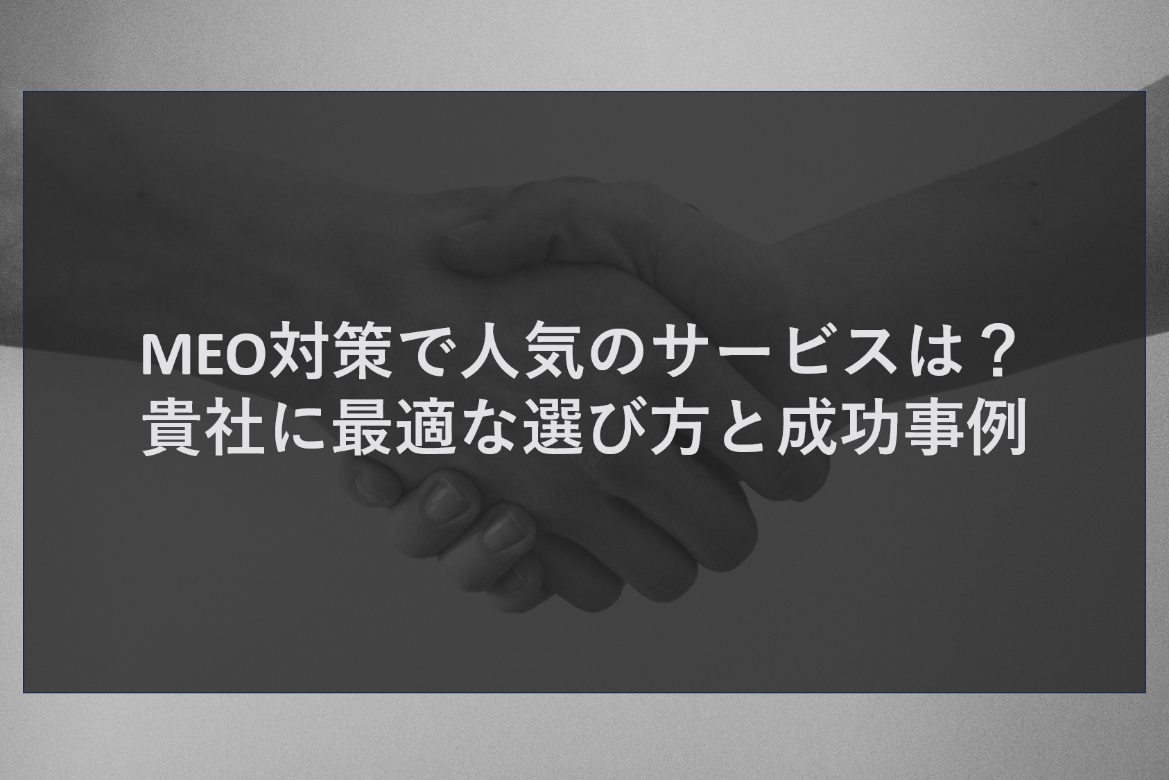 MEO対策で人気のサービスは？貴社に最適な選び方と成功事例