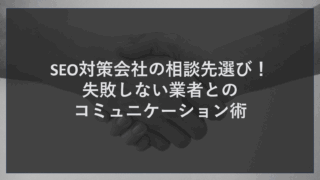SEO対策会社の相談先選び！失敗しない業者とのコミュニケーション術