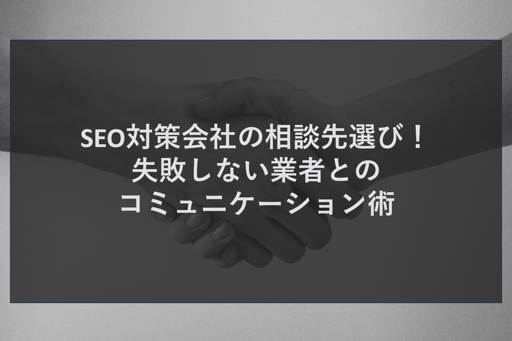 SEO対策会社の相談先選び！失敗しない業者とのコミュニケーション術