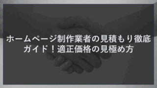 ホームページ制作業者の見積もり徹底ガイド！適正価格の見極め方