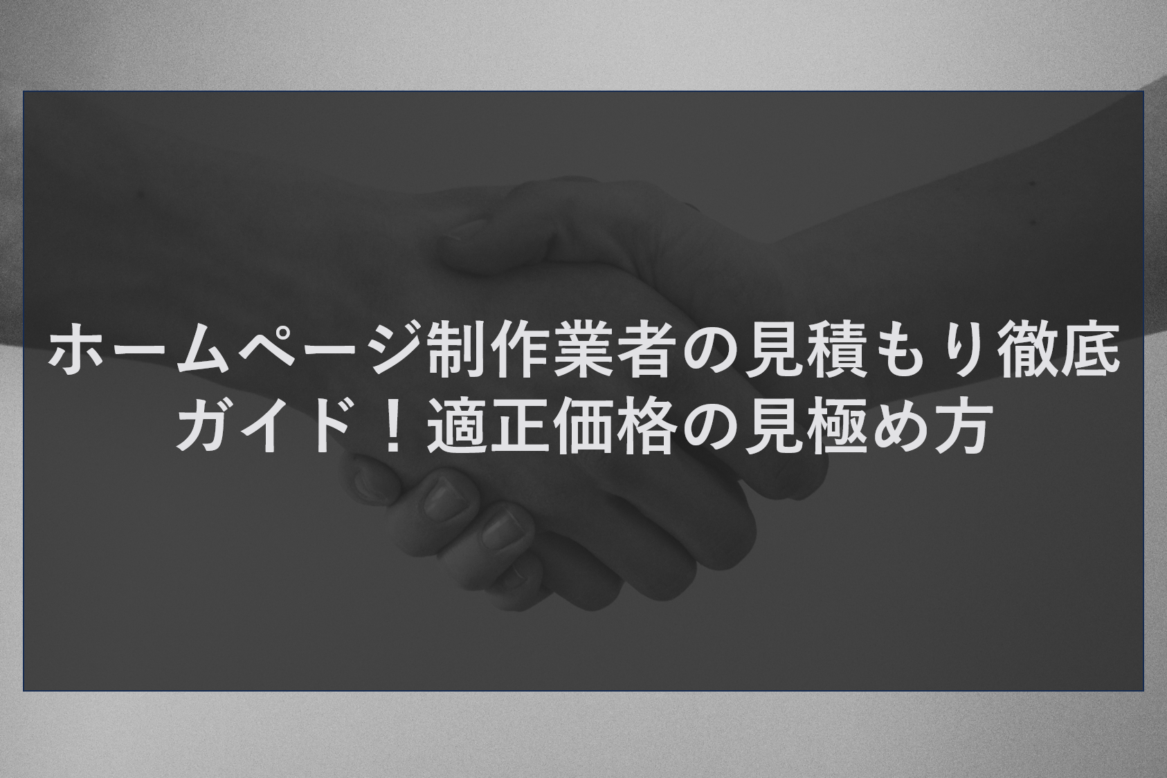 ホームページ制作業者の見積もり徹底ガイド！適正価格の見極め方