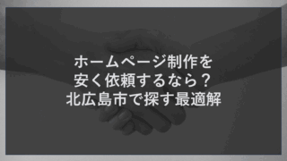 ホームページ制作を安く依頼するなら？北広島市で探す最適解