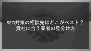 SEO対策の相談先はどこがベスト？貴社に合う業者の見分け方