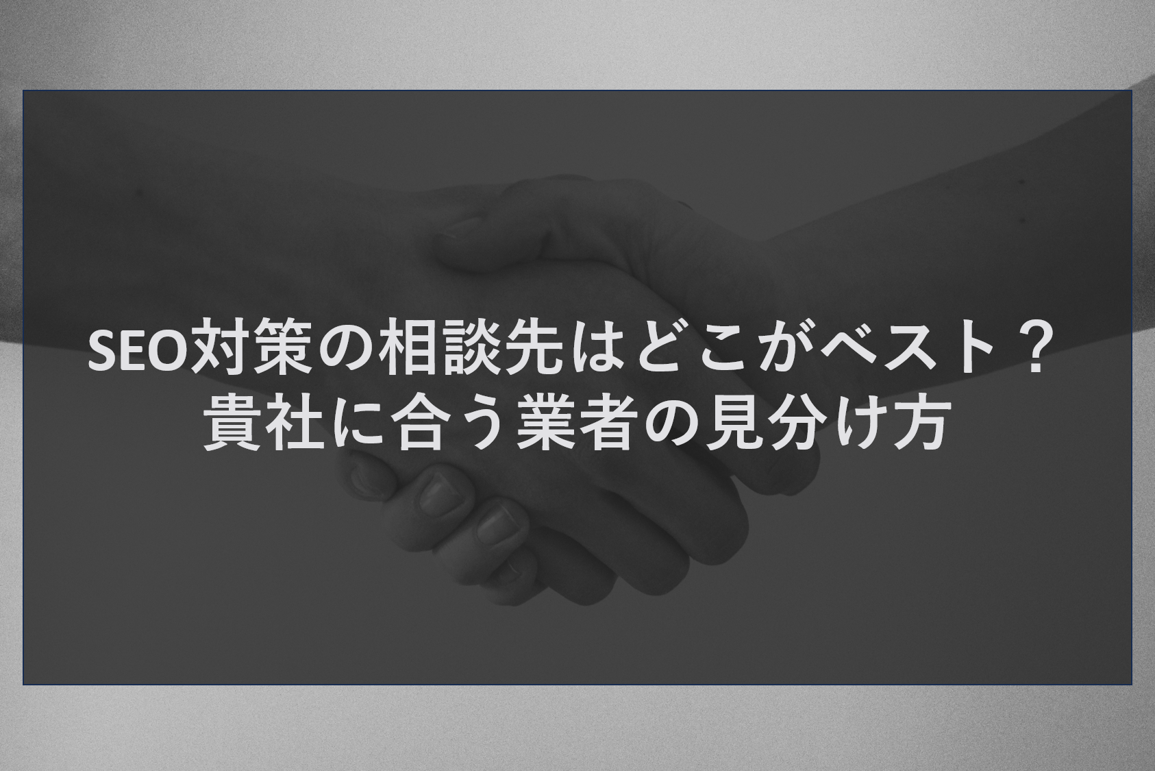 SEO対策の相談先はどこがベスト？貴社に合う業者の見分け方
