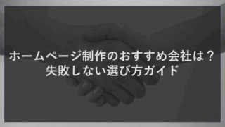 ホームページ制作のおすすめ会社は？失敗しない選び方ガイド
