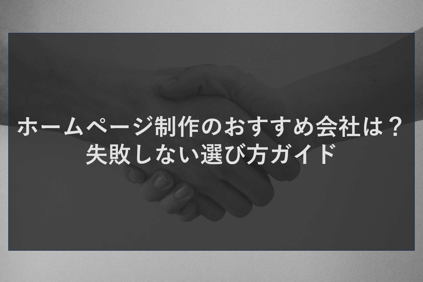 ホームページ制作のおすすめ会社は？失敗しない選び方ガイド