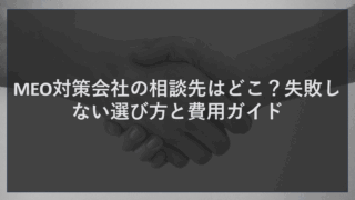 MEO対策会社の相談先はどこ？失敗しない選び方と費用ガイド