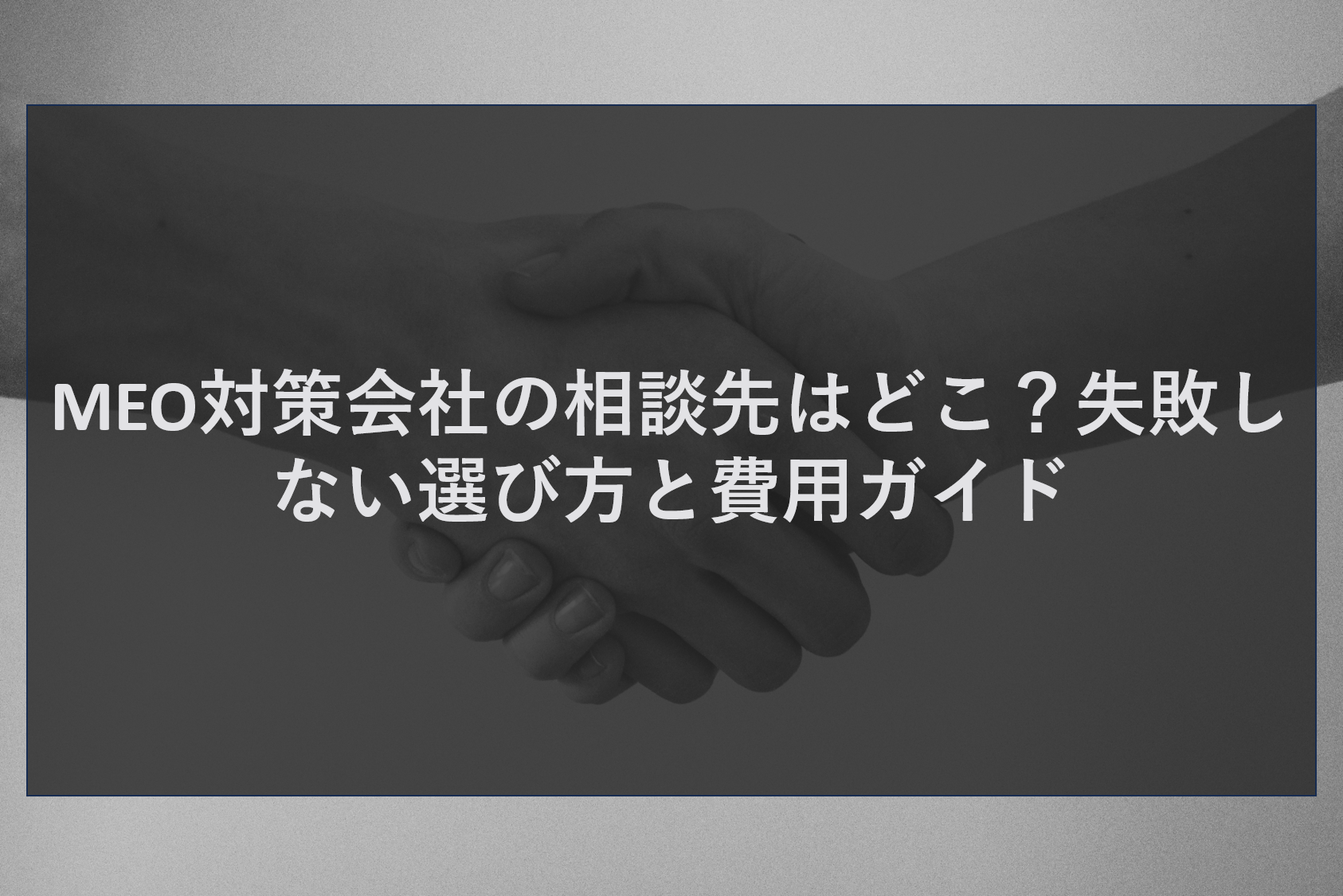 MEO対策会社の相談先はどこ？失敗しない選び方と費用ガイド